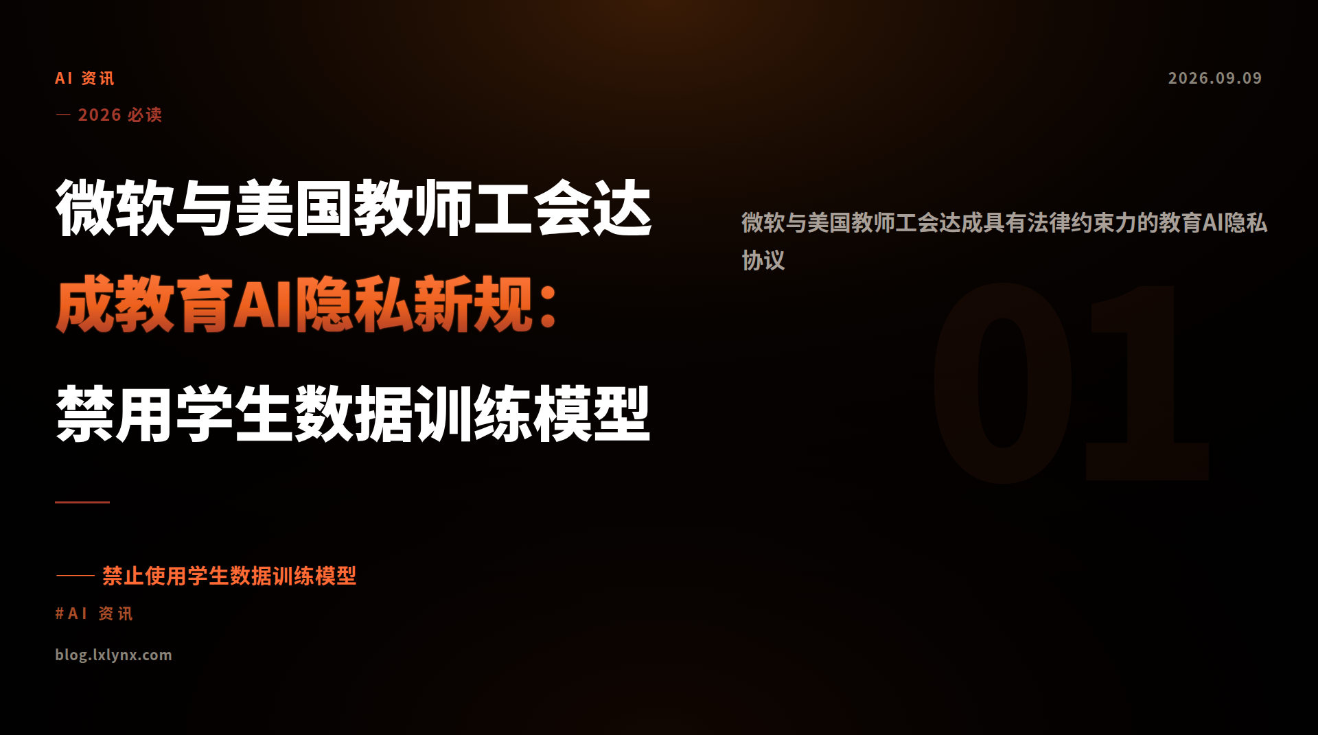 微软与美国教师工会达成教育AI隐私新规：禁用学生数据训练模型