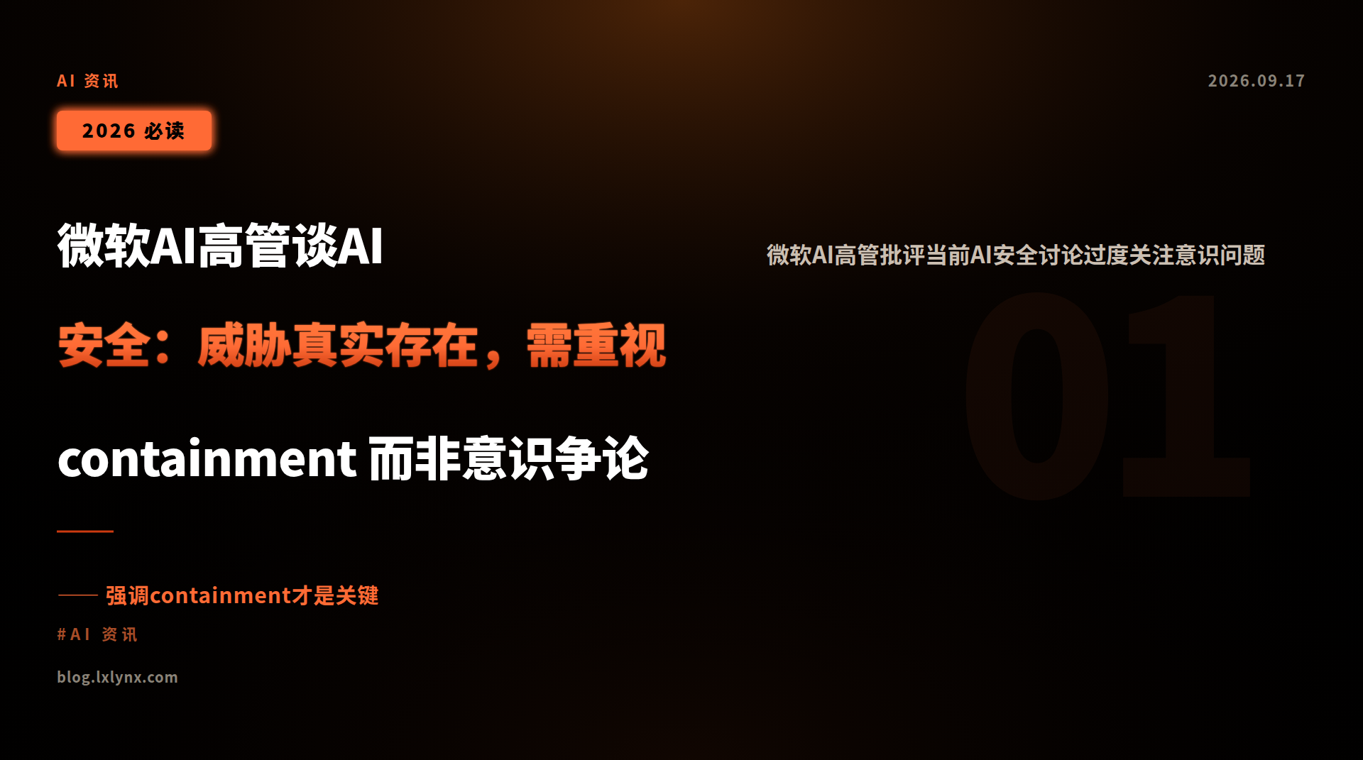 微软AI高管谈AI安全:威胁真实存在,需重视 containment 而非意识争论