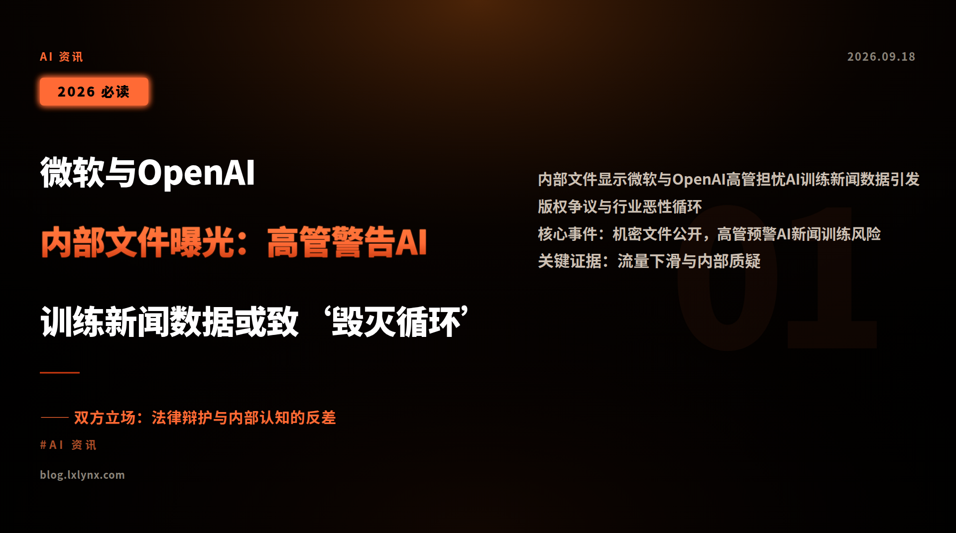 微软与OpenAI内部文件曝光:高管警告AI训练新闻数据或致‘毁灭循环’