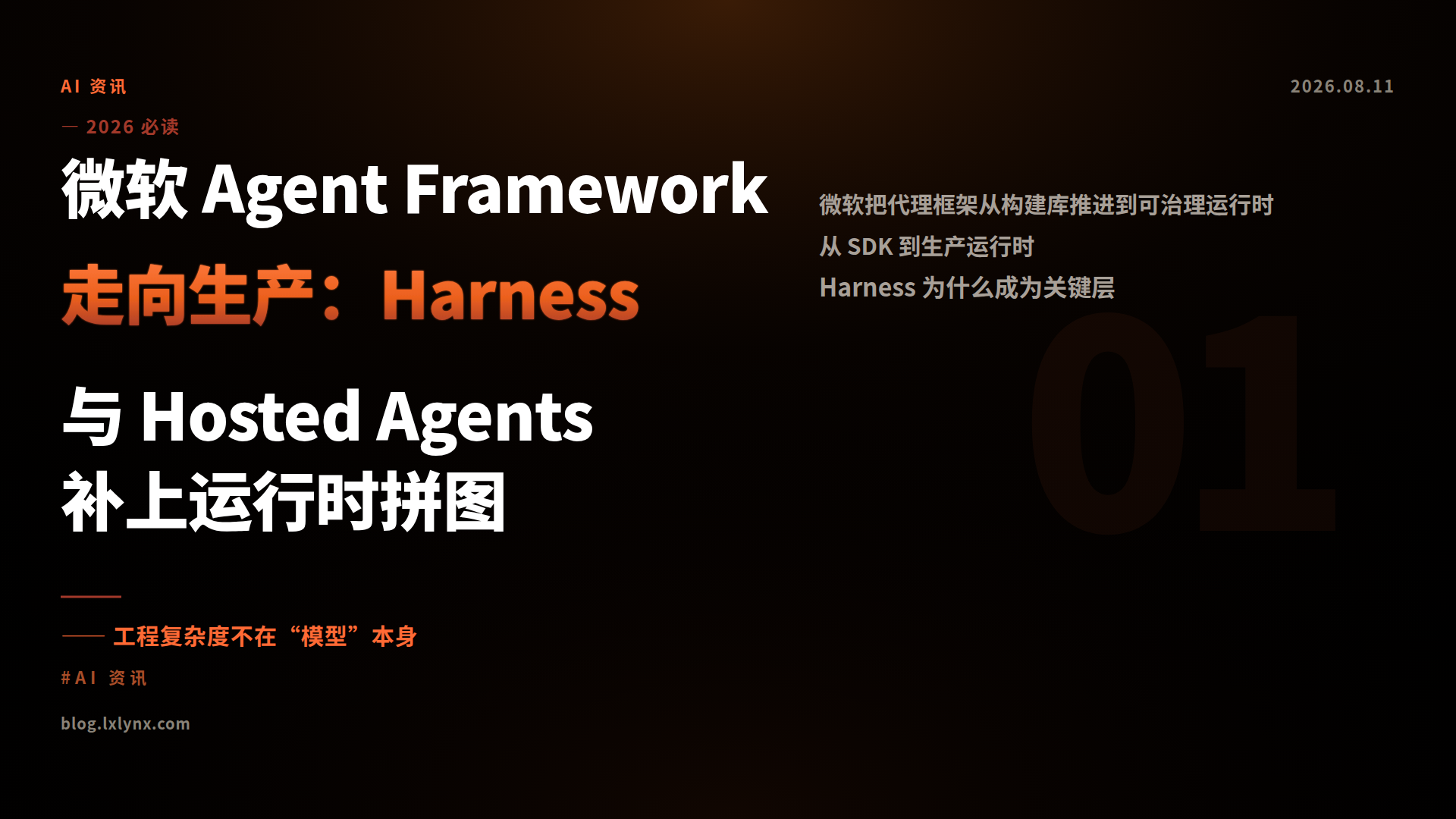 微软 Agent Framework 走向生产：Harness 与 Hosted Agents 补上运行时拼图