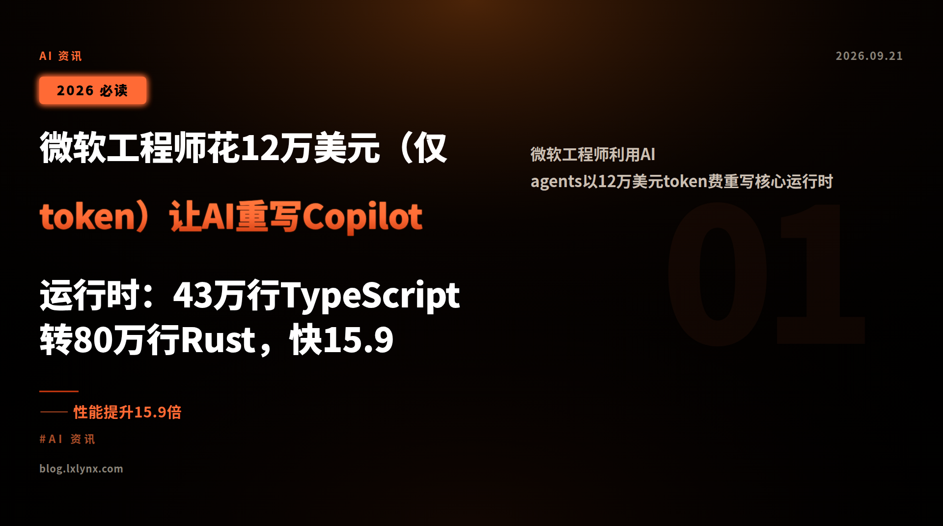 微软工程师花12万美元(仅token)让AI重写Copilot运行时:43万行TypeScript转80万行Rust,快15.9倍