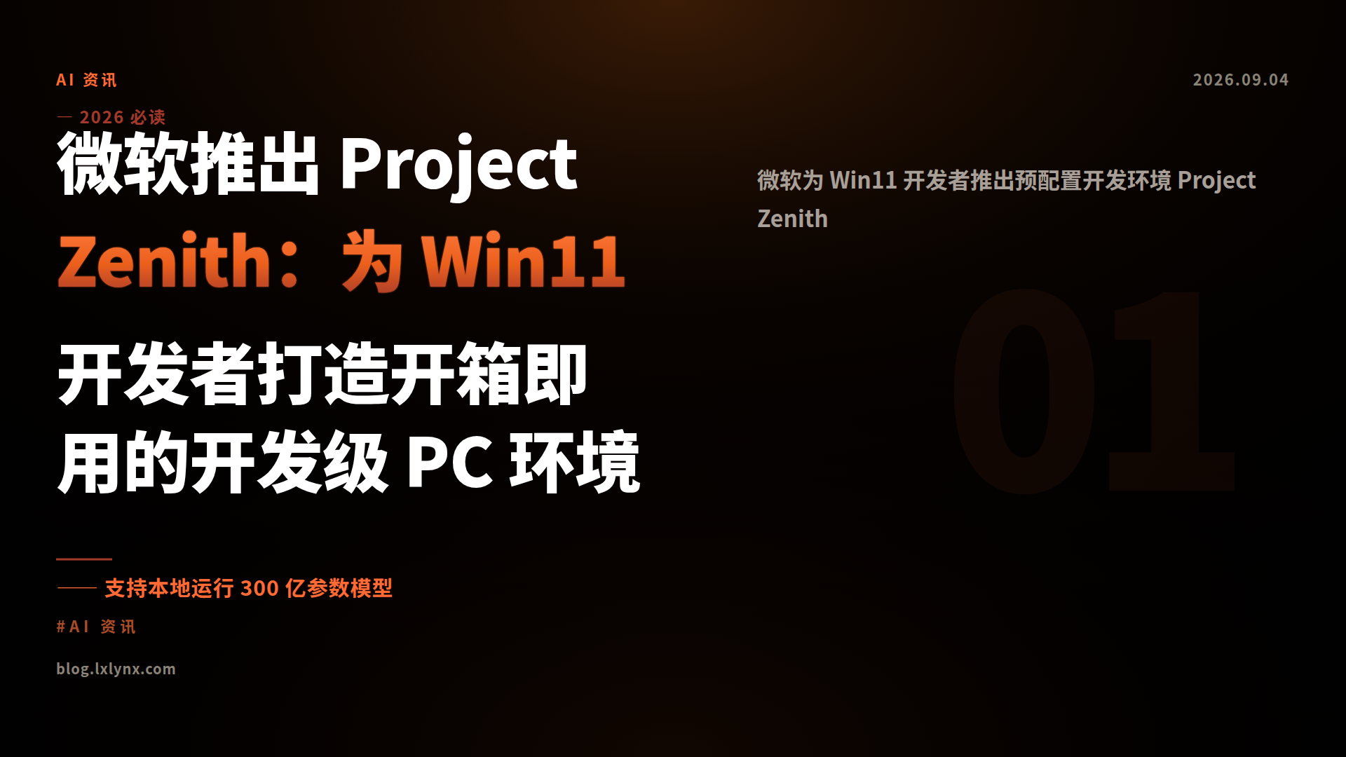 微软推出 Project Zenith：为 Win11 开发者打造开箱即用的开发级 PC 环境