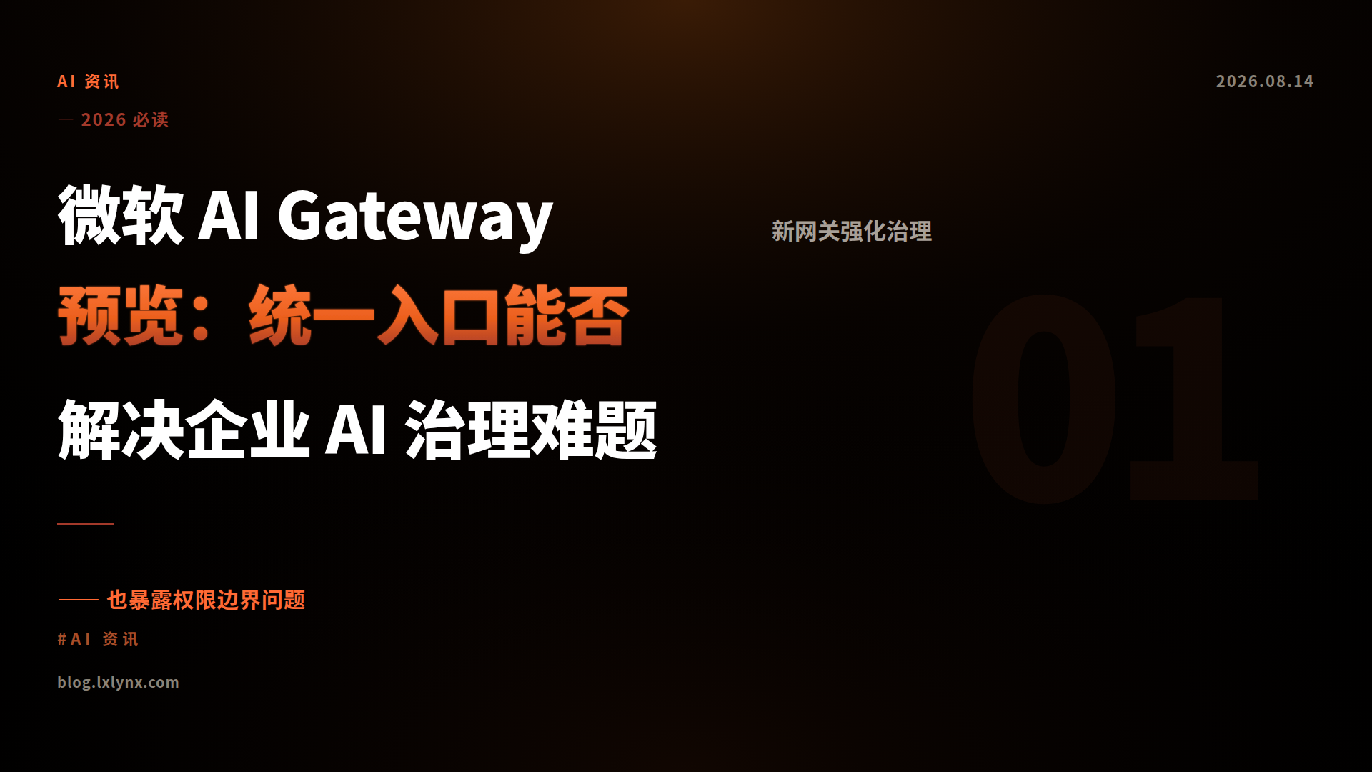 微软 AI Gateway 预览：统一入口能否解决企业 AI 治理难题
