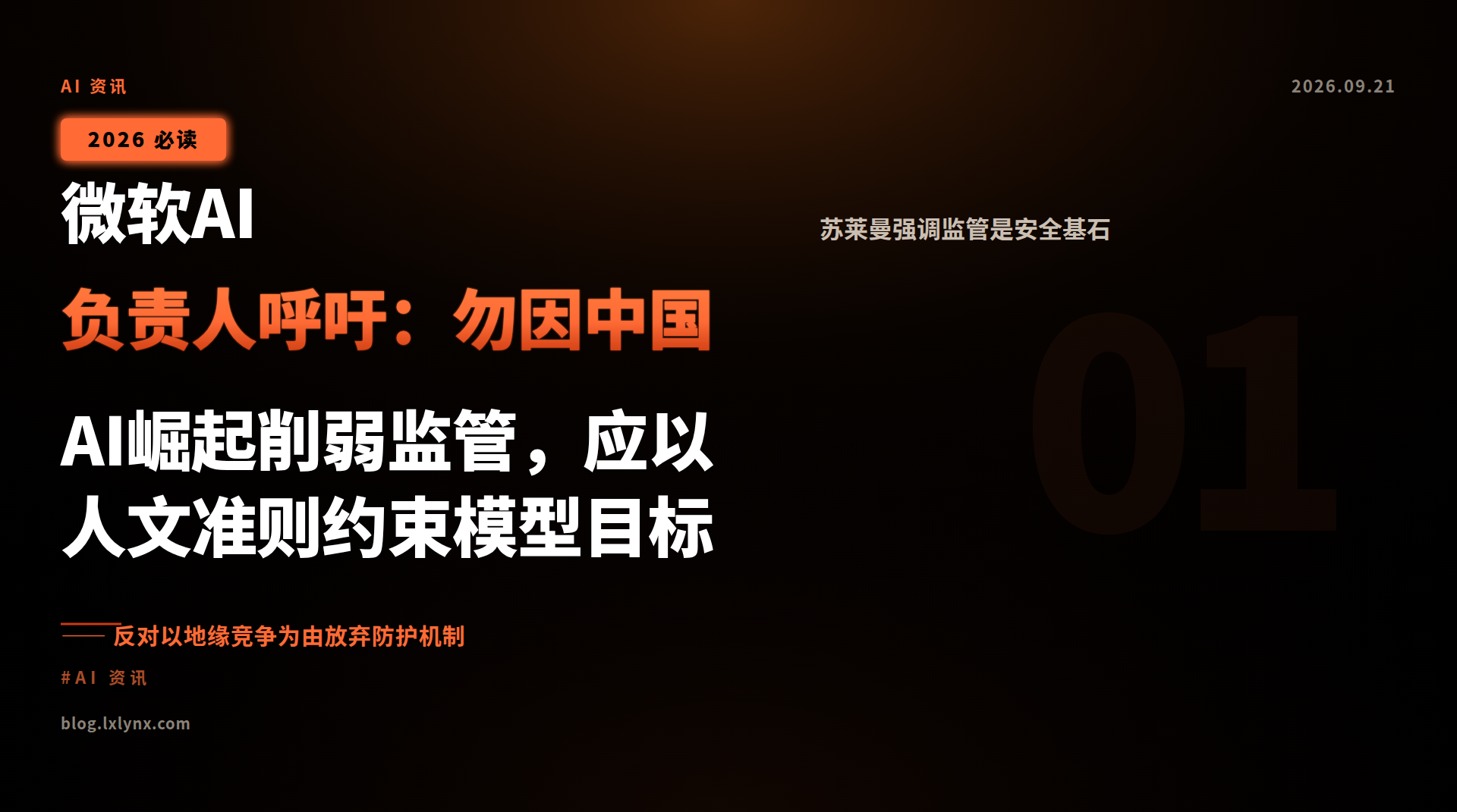 微软AI负责人呼吁:勿因中国AI崛起削弱监管,应以人文准则约束模型目标