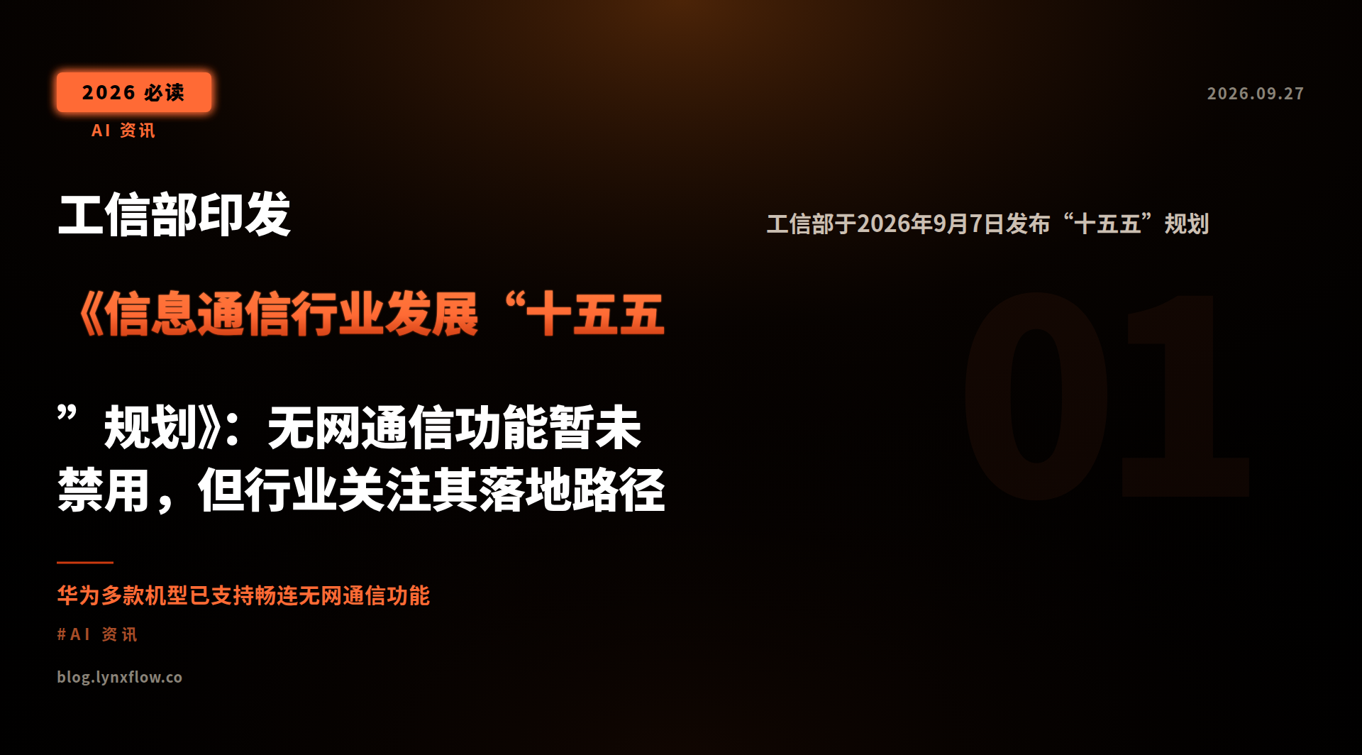 Featured image of post 工信部印发《信息通信行业发展“十五五”规划》：无网通信功能暂未禁用，但行业关注其落地路径