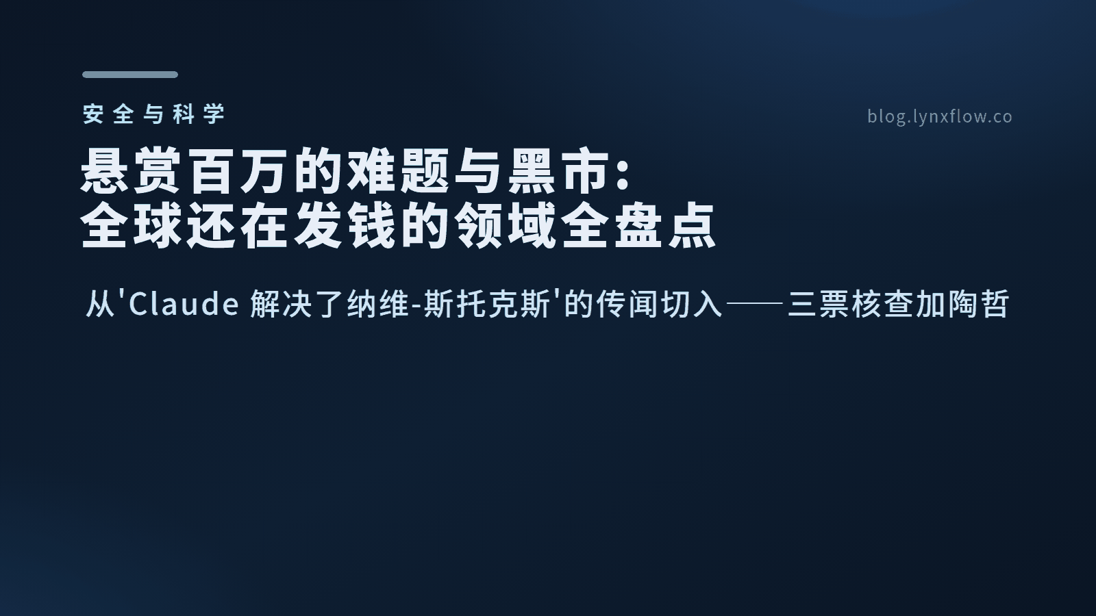 悬赏百万的难题与黑市:全球还在发钱的领域全盘点