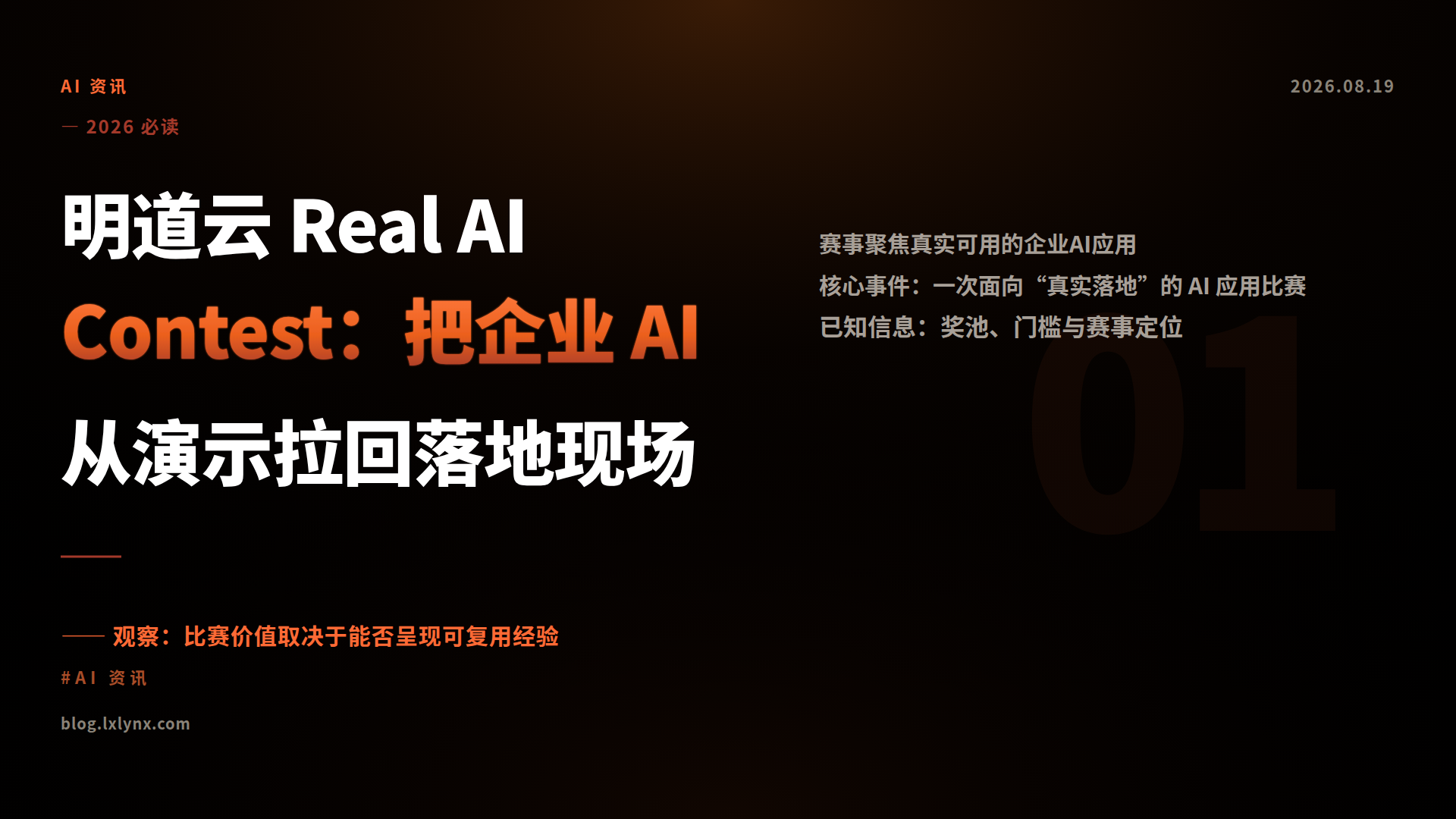 明道云 Real AI Contest:把企业 AI 从演示拉回落地现场