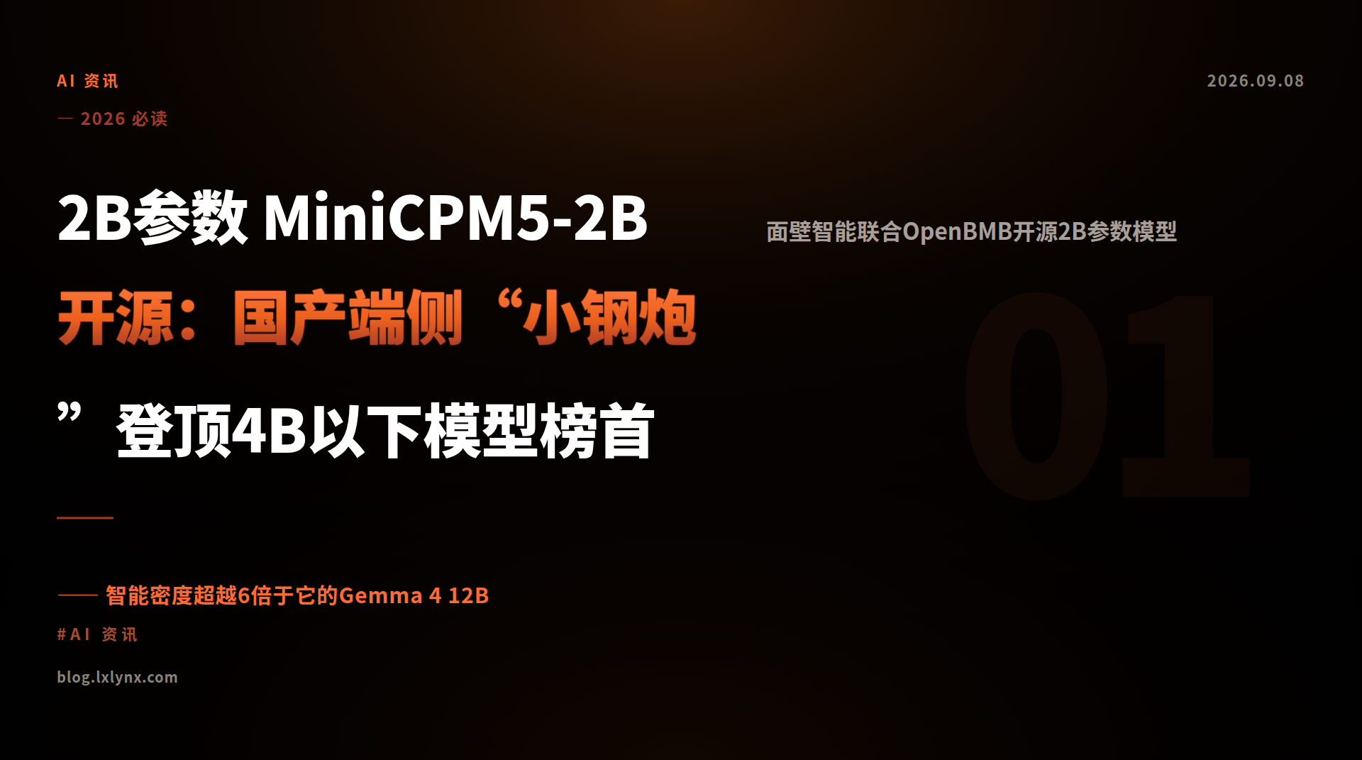 2B参数 MiniCPM5-2B开源：国产端侧“小钢炮”登顶4B以下模型榜首