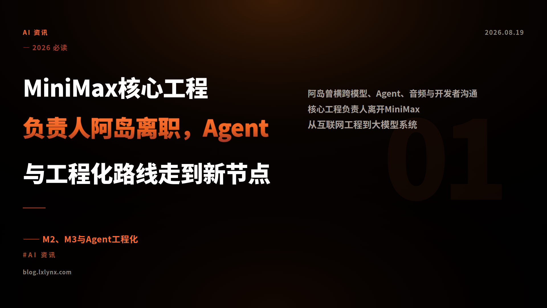 MiniMax核心工程负责人阿岛离职，Agent与工程化路线走到新节点