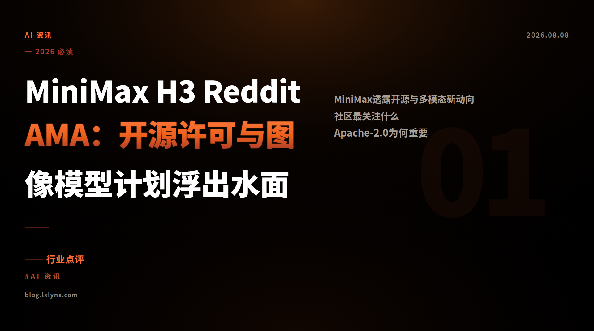 MiniMax H3 Reddit AMA：开源许可与图像模型计划浮出水面