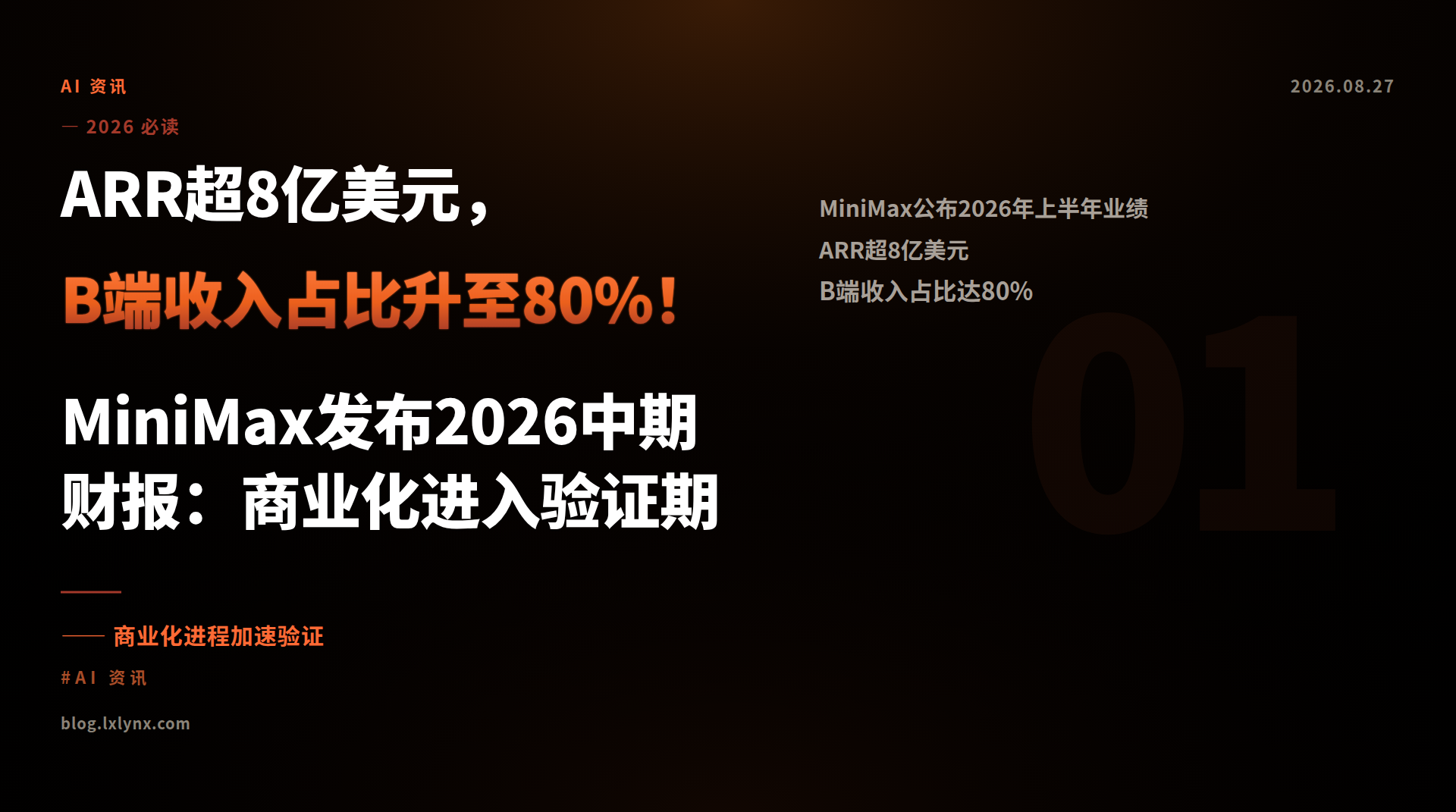 ARR超8亿美元，B端收入占比升至80%！MiniMax发布2026中期财报：商业化进入验证期