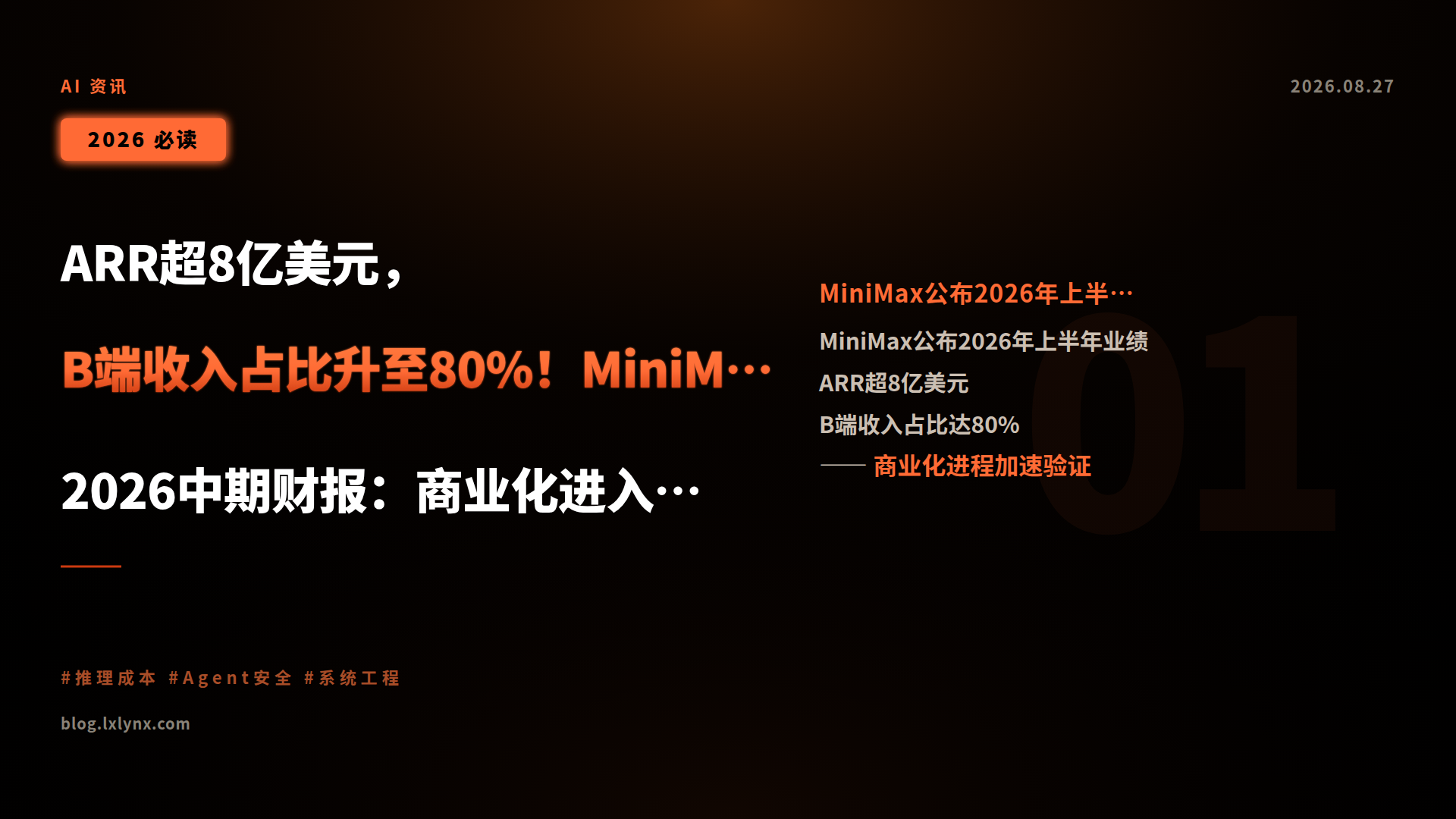 ARR超8亿美元,B端收入占比升至80%!MiniMax发布2026中期财报:商业化进入验证期