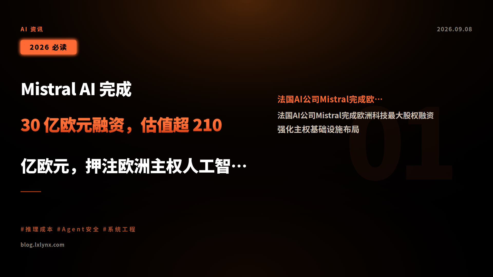Mistral AI 完成 30 亿欧元融资,估值超 210 亿欧元,押注欧洲主权人工智能