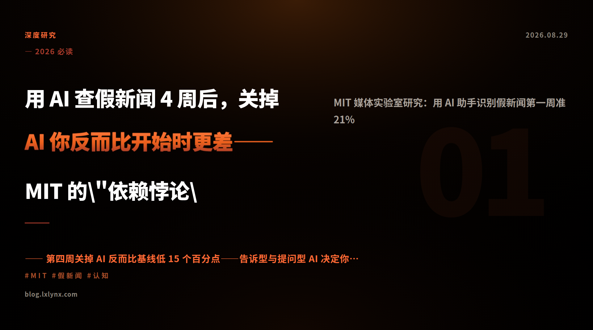 用 AI 查假新闻 4 周后，关掉 AI 你反而比开始时更差——MIT 的\