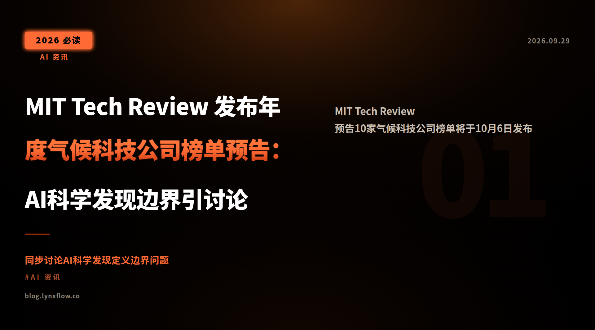 Featured image of post MIT Tech Review 发布年度气候科技公司榜单预告:AI科学发现边界引讨论