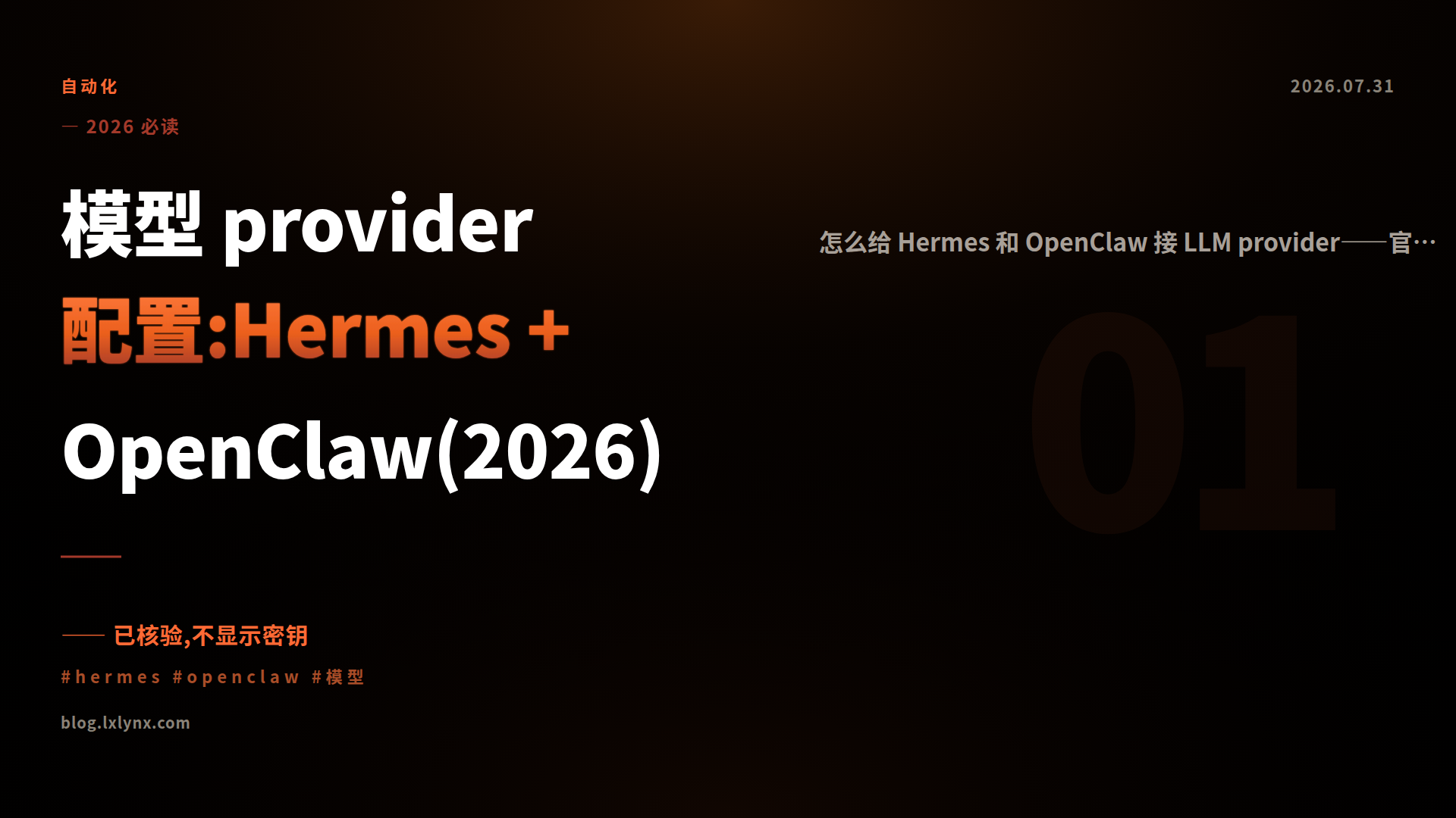 模型 provider 配置:Hermes + OpenClaw(2026)