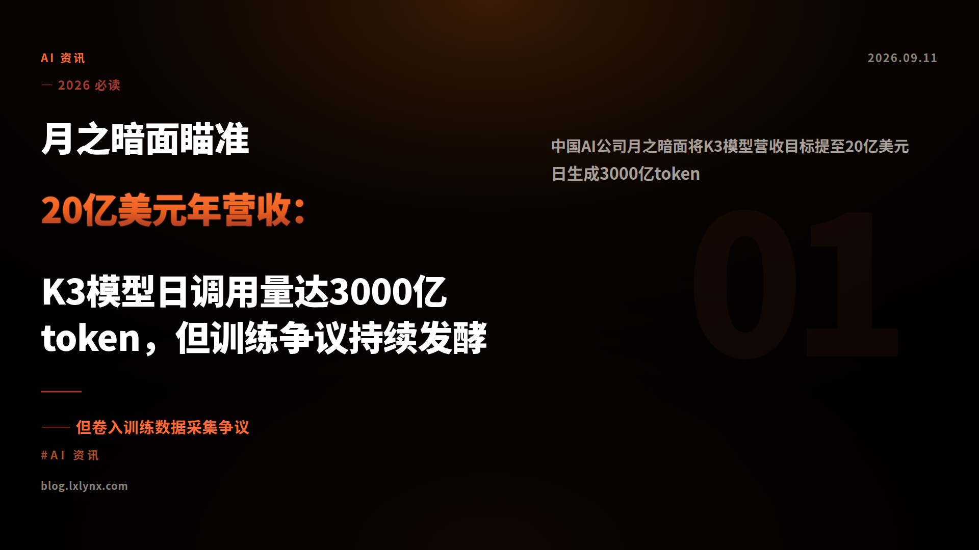 月之暗面瞄准20亿美元年营收：K3模型日调用量达3000亿token，但训练争议持续发酵