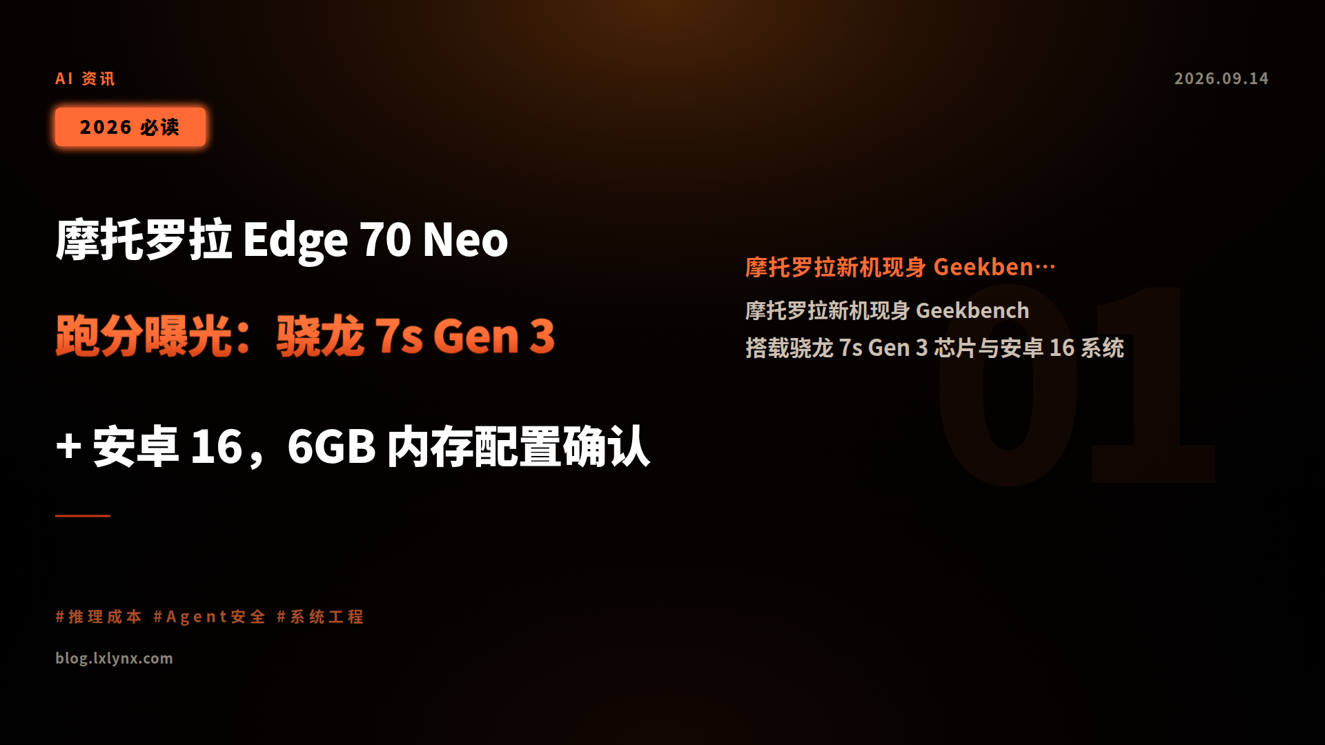 摩托罗拉 Edge 70 Neo 跑分曝光:骁龙 7s Gen 3 + 安卓 16,6GB 内存配置确认