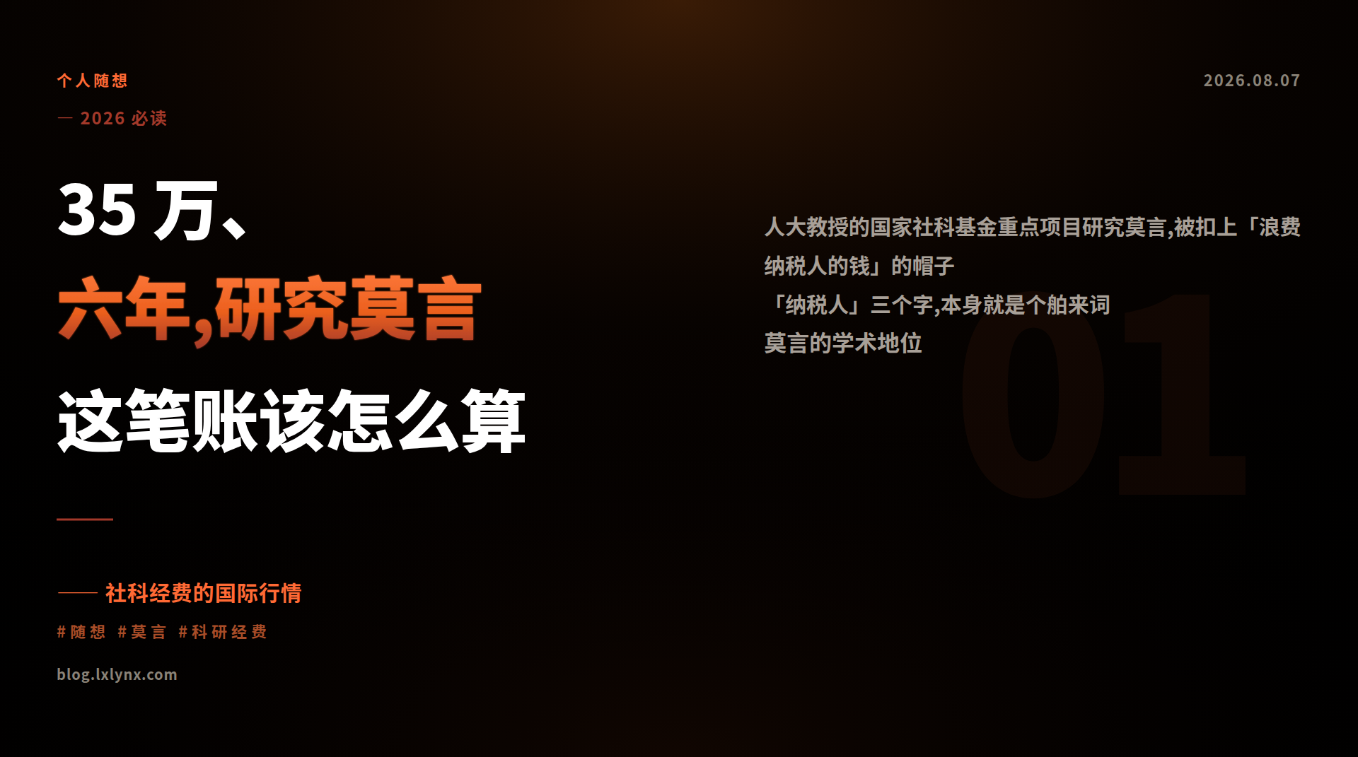 35 万、六年,研究莫言这笔账该怎么算
