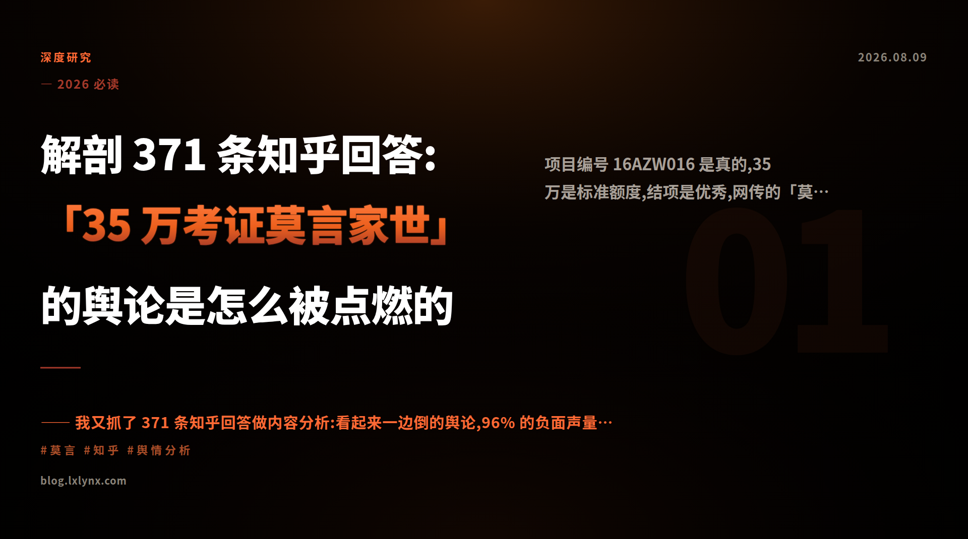 解剖 371 条知乎回答:「35 万考证莫言家世」的舆论是怎么被点燃的