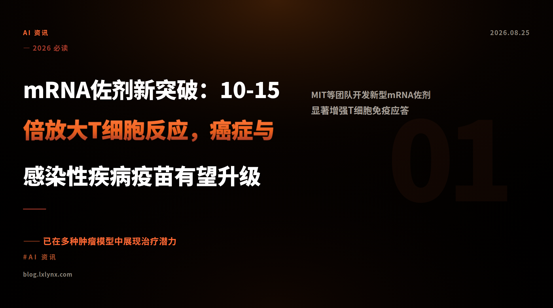 mRNA佐剂新突破：10-15倍放大T细胞反应，癌症与感染性疾病疫苗有望升级