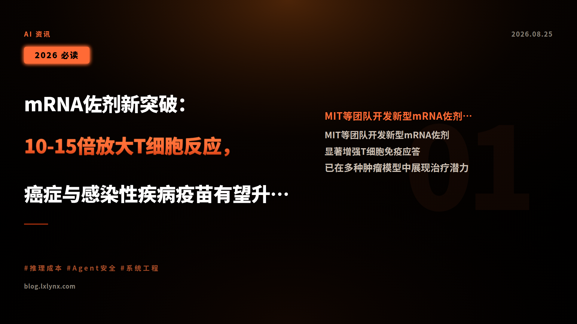 mRNA佐剂新突破:10-15倍放大T细胞反应,癌症与感染性疾病疫苗有望升级
