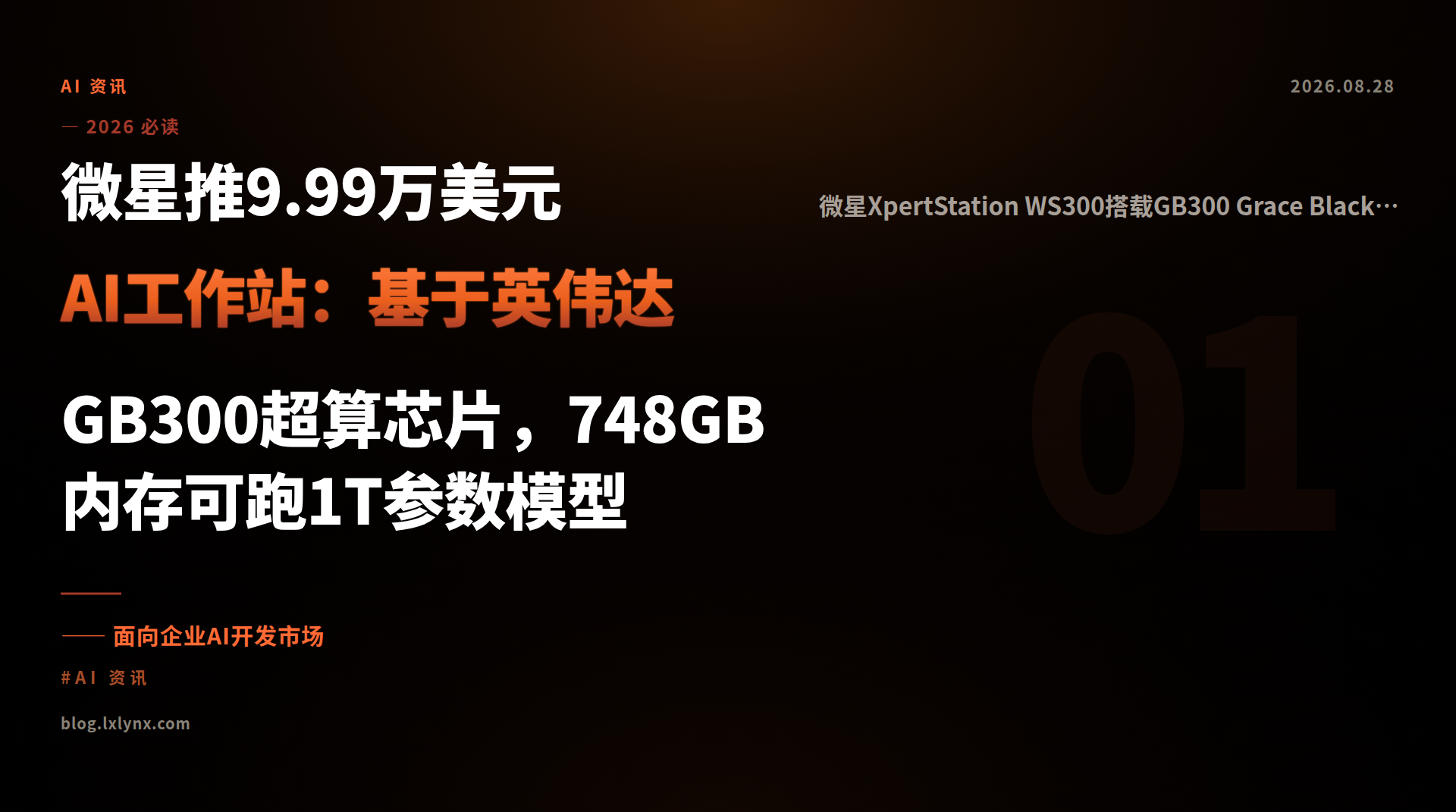 微星推9.99万美元AI工作站：基于英伟达GB300超算芯片，748GB内存可跑1T参数模型