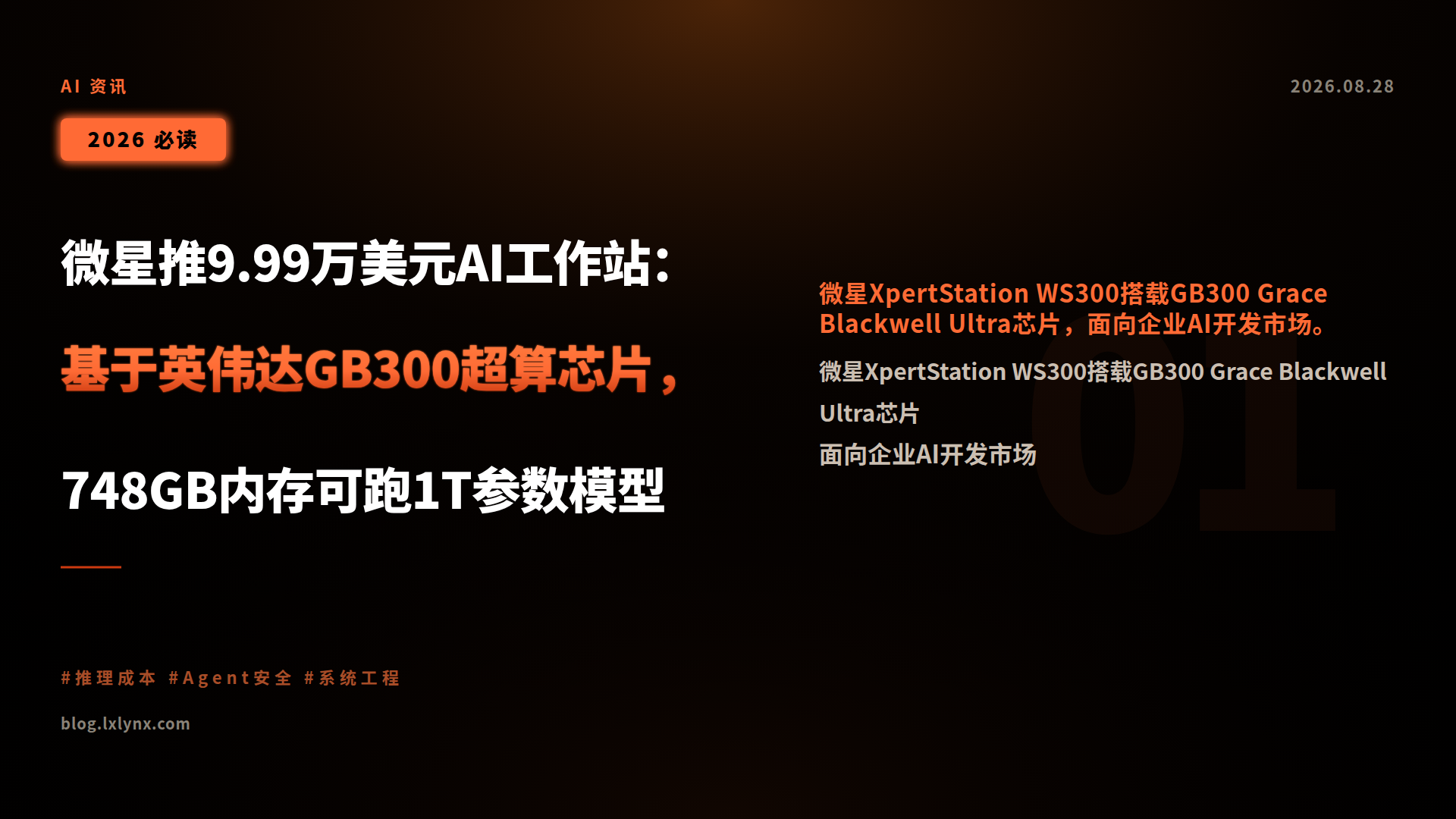 微星推9.99万美元AI工作站:基于英伟达GB300超算芯片,748GB内存可跑1T参数模型