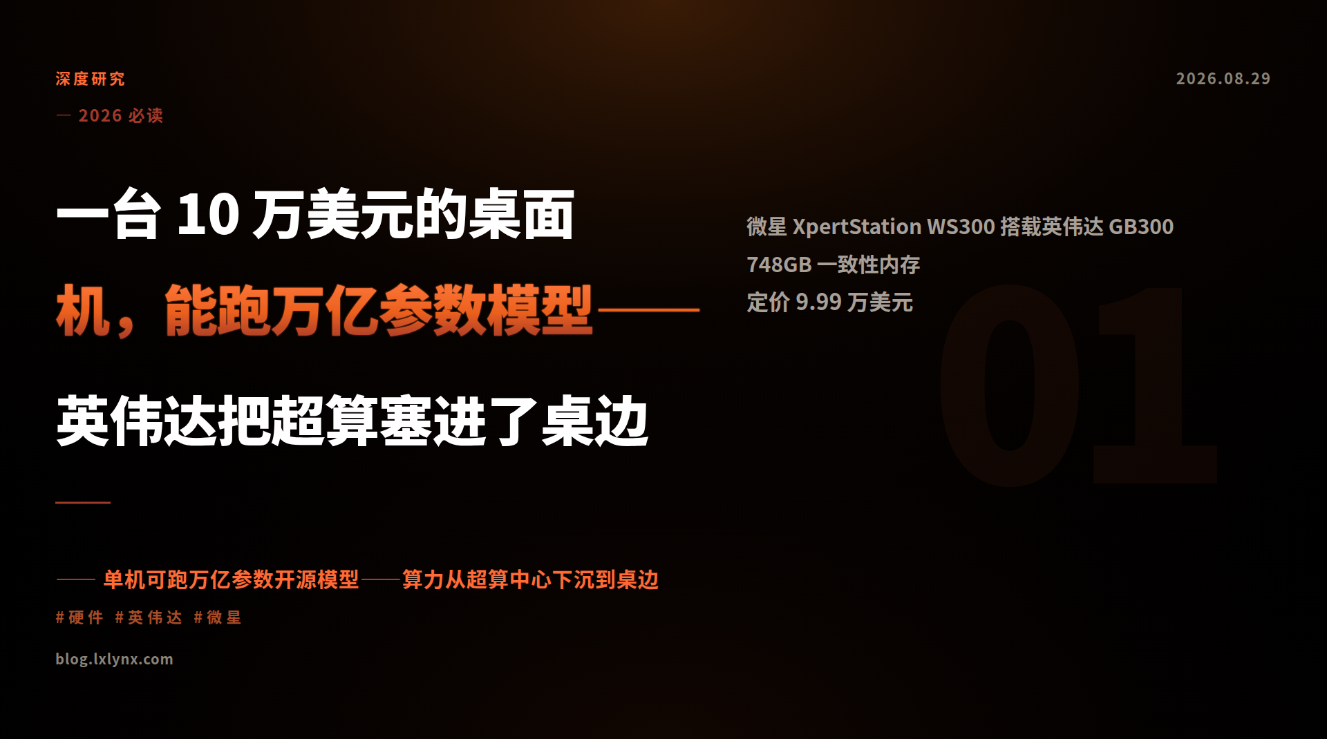 一台 10 万美元的桌面机，能跑万亿参数模型——英伟达把超算塞进了桌边