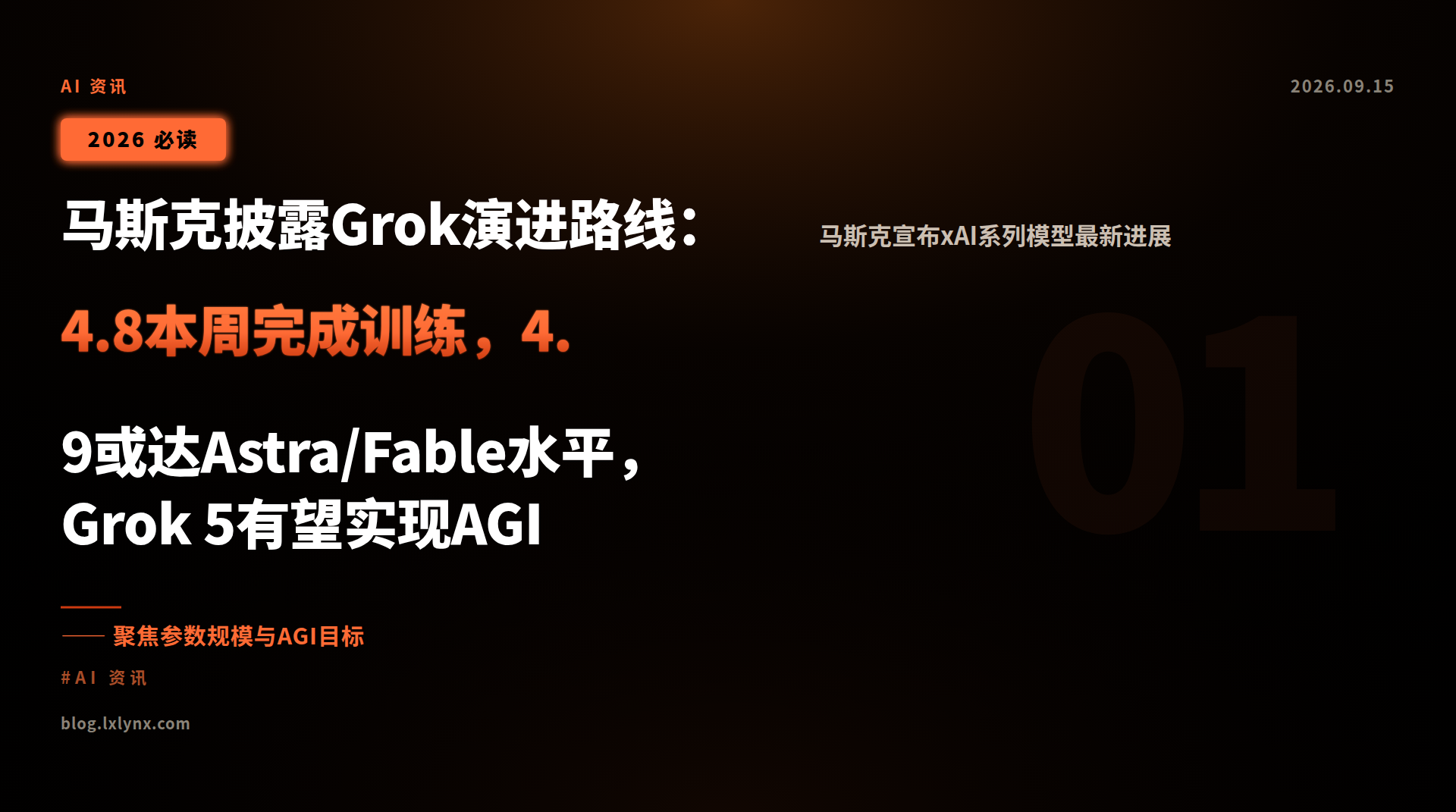 马斯克披露Grok演进路线:4.8本周完成训练,4.9或达Astra/Fable水平,Grok 5有望实现AGI
