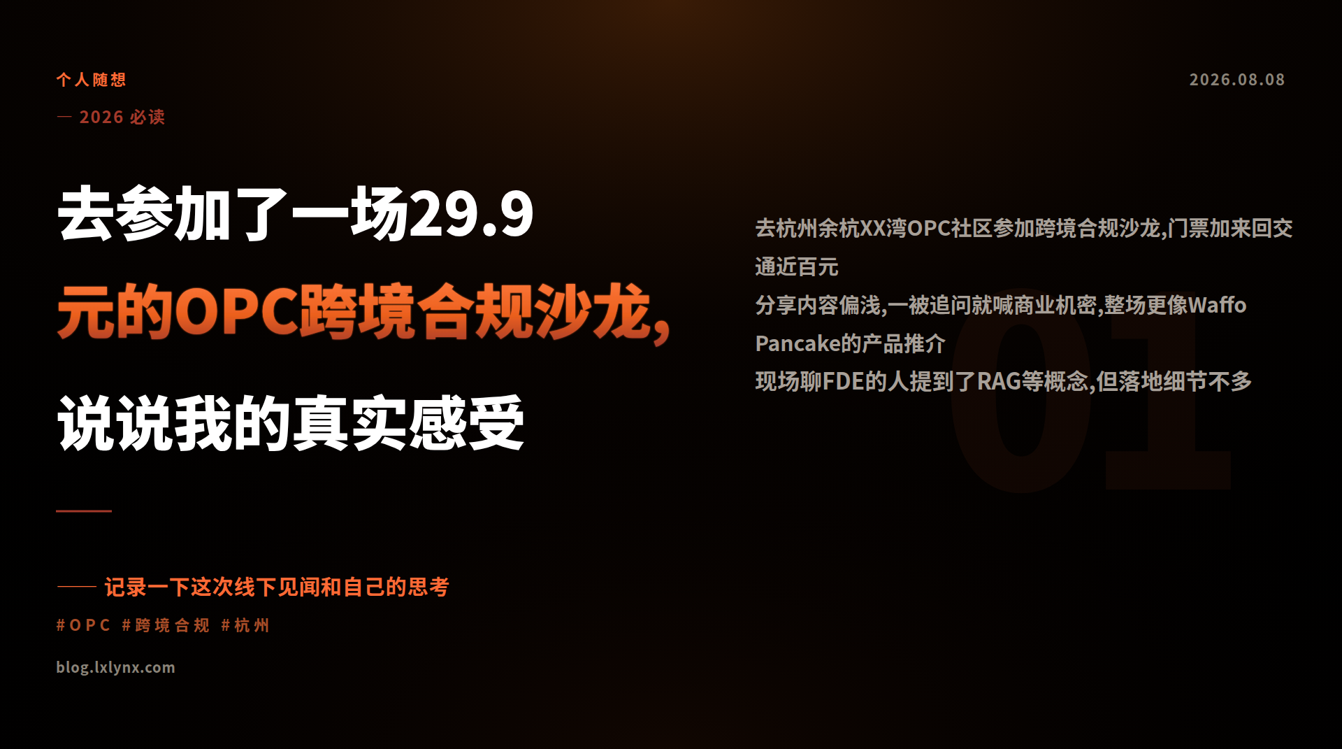 去参加了一场29.9元的OPC跨境合规沙龙,说说我的真实感受