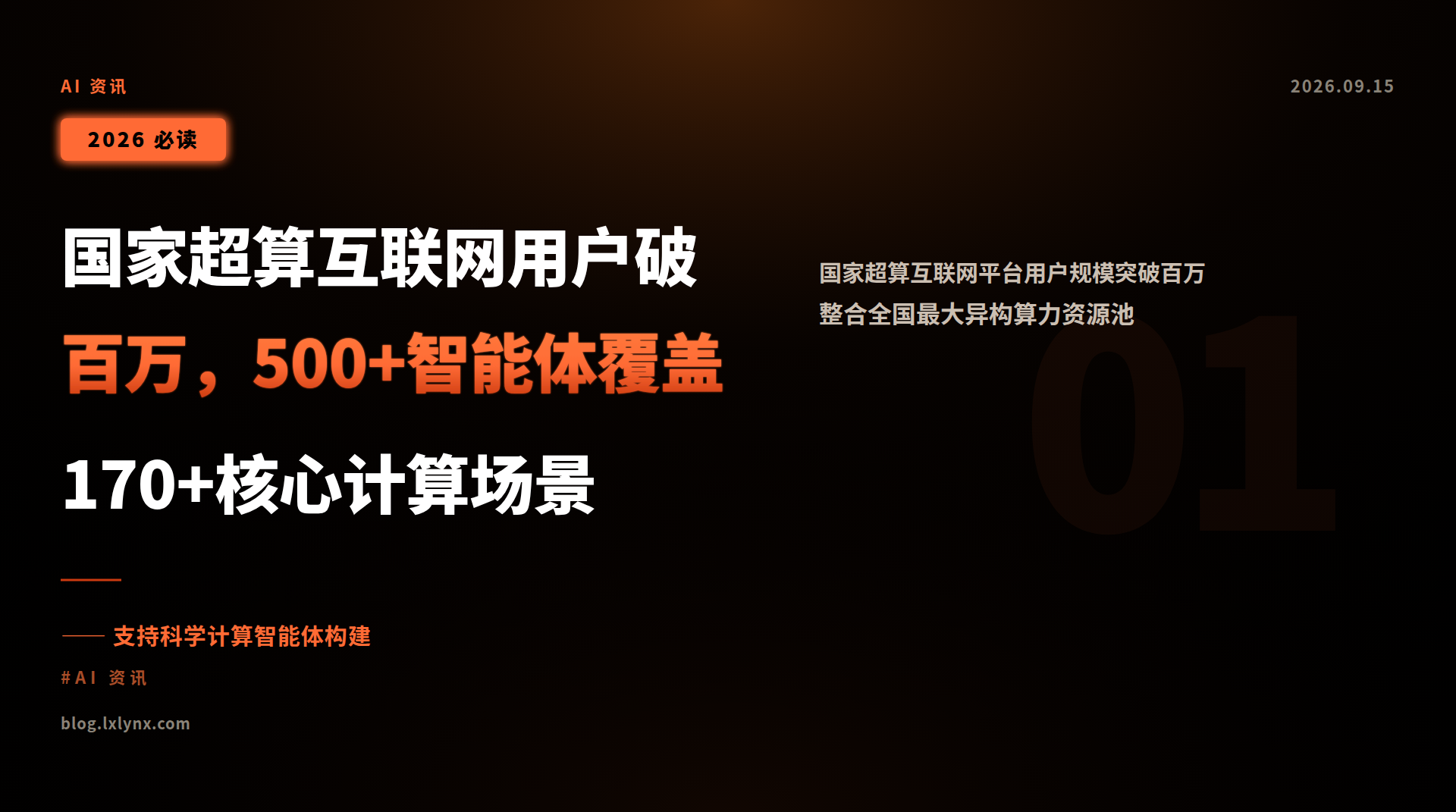 国家超算互联网用户破百万,500+智能体覆盖170+核心计算场景