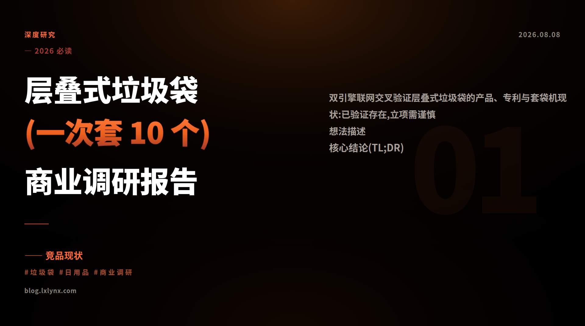 层叠式垃圾袋(一次套 10 个)商业调研报告