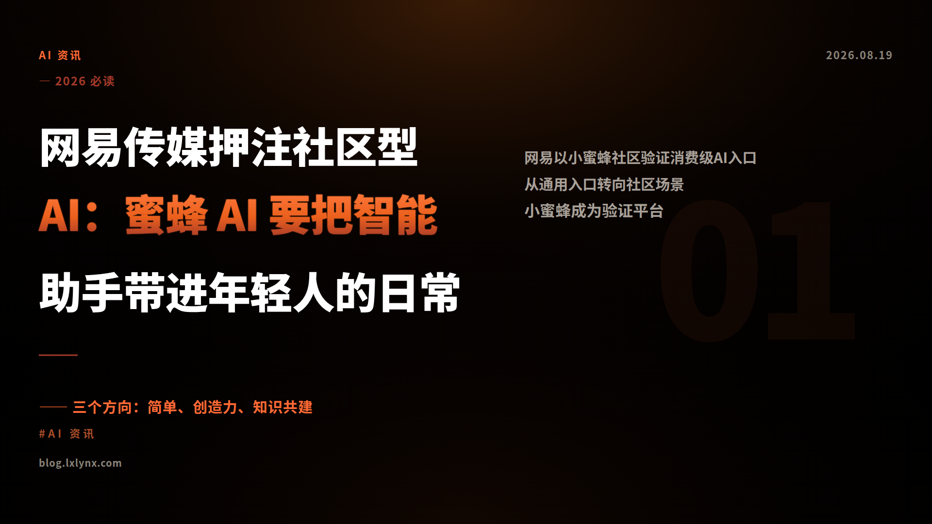 网易传媒押注社区型 AI：蜜蜂 AI 要把智能助手带进年轻人的日常