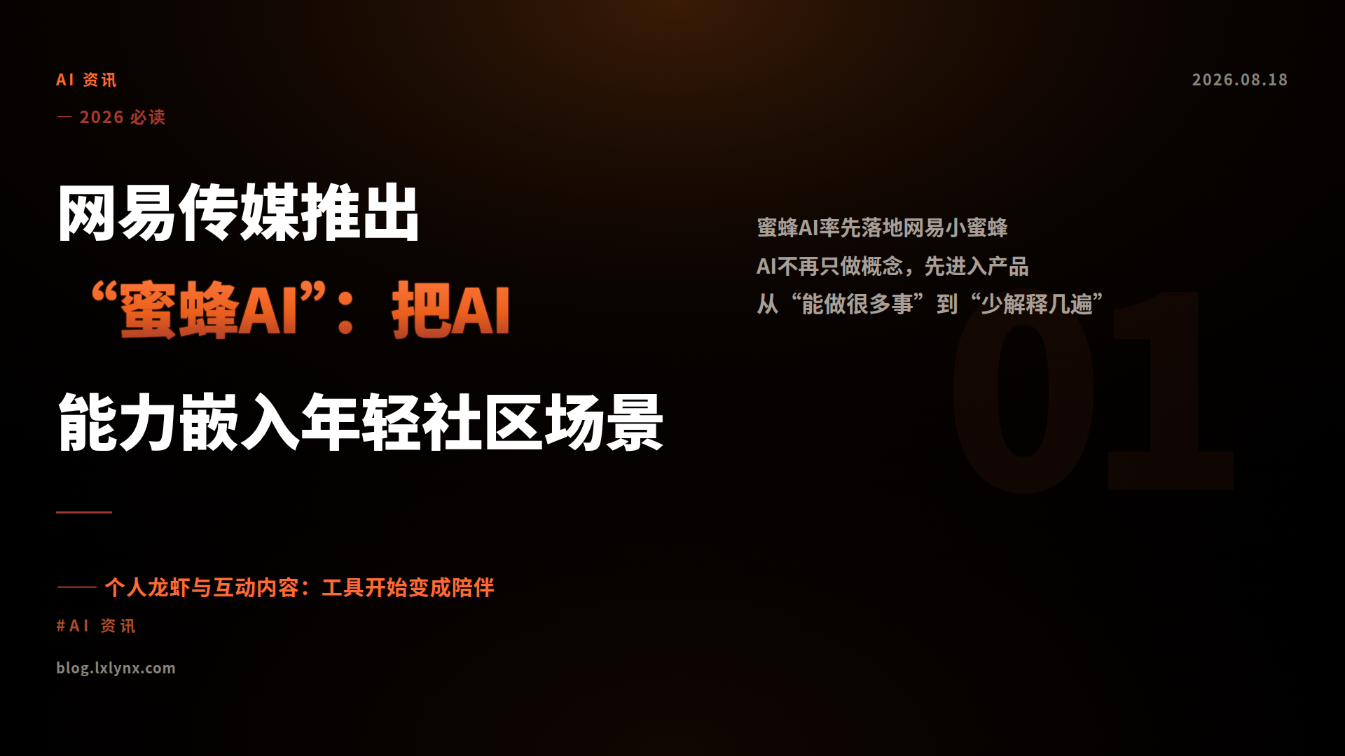 网易传媒推出“蜜蜂AI”：把AI能力嵌入年轻社区场景