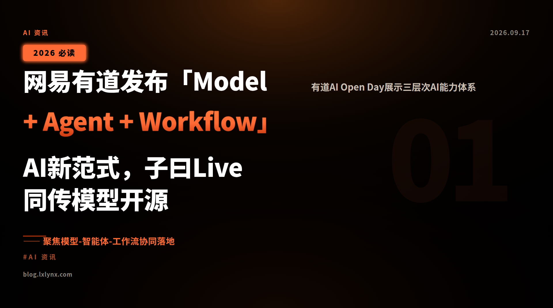 网易有道发布「Model + Agent + Workflow」AI新范式,子曰Live同传模型开源