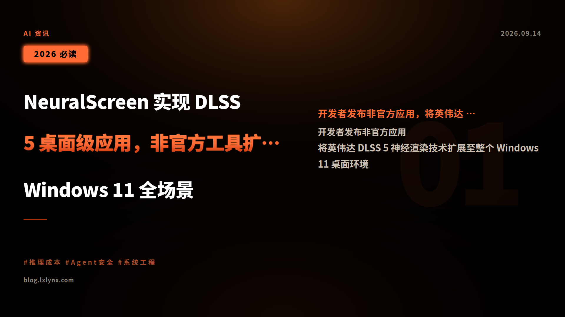NeuralScreen 实现 DLSS 5 桌面级应用,非官方工具扩展英伟达神经渲染至 Windows 11 全场景