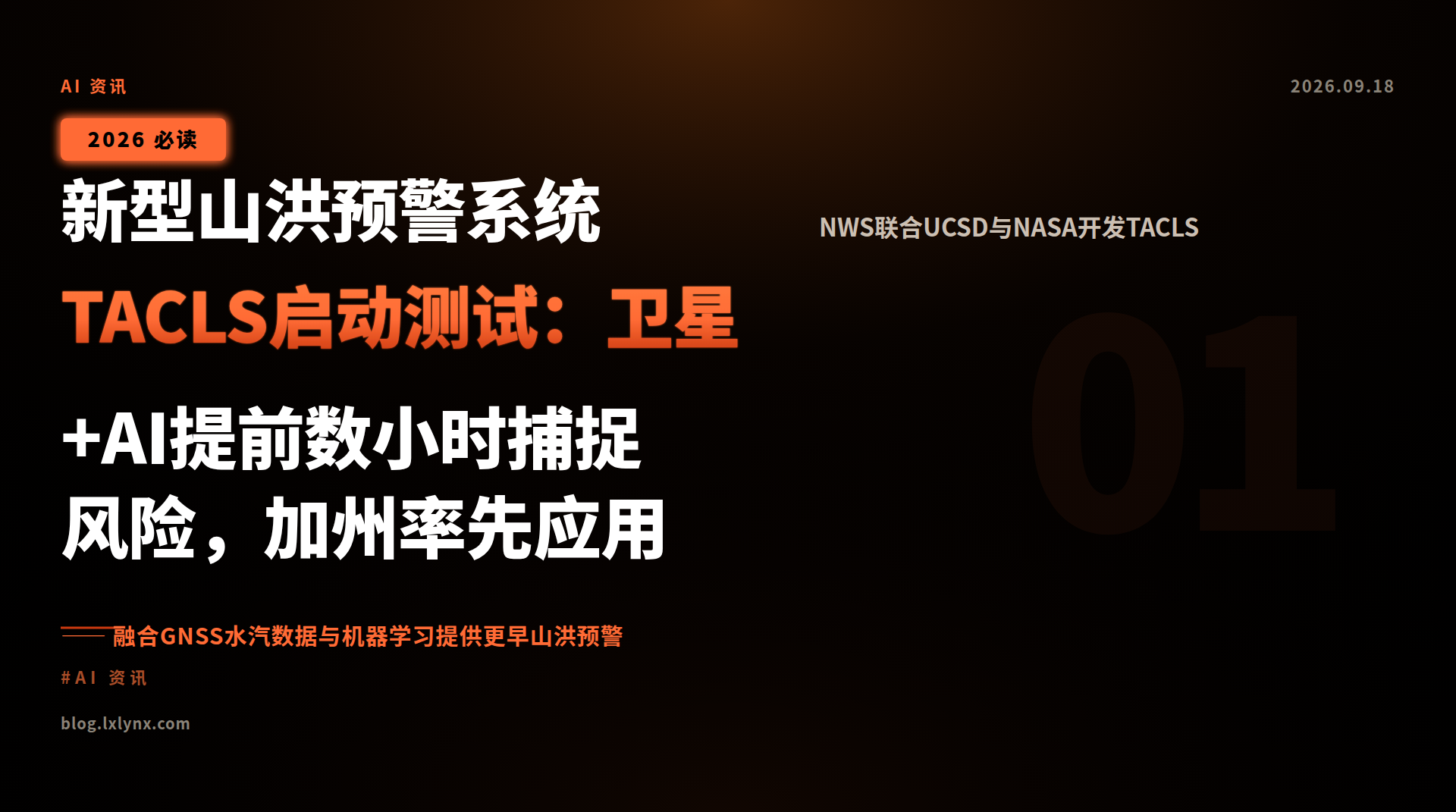 新型山洪预警系统TACLS启动测试:卫星+AI提前数小时捕捉风险,加州率先应用
