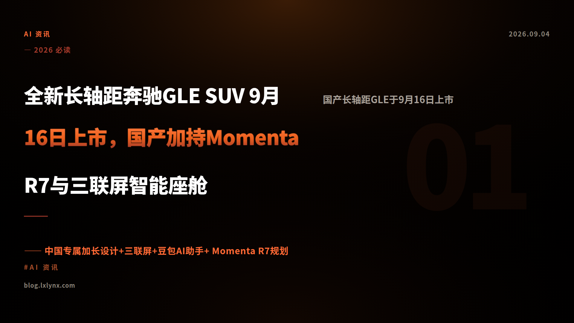 全新长轴距奔驰GLE SUV 9月16日上市，国产加持Momenta R7与三联屏智能座舱