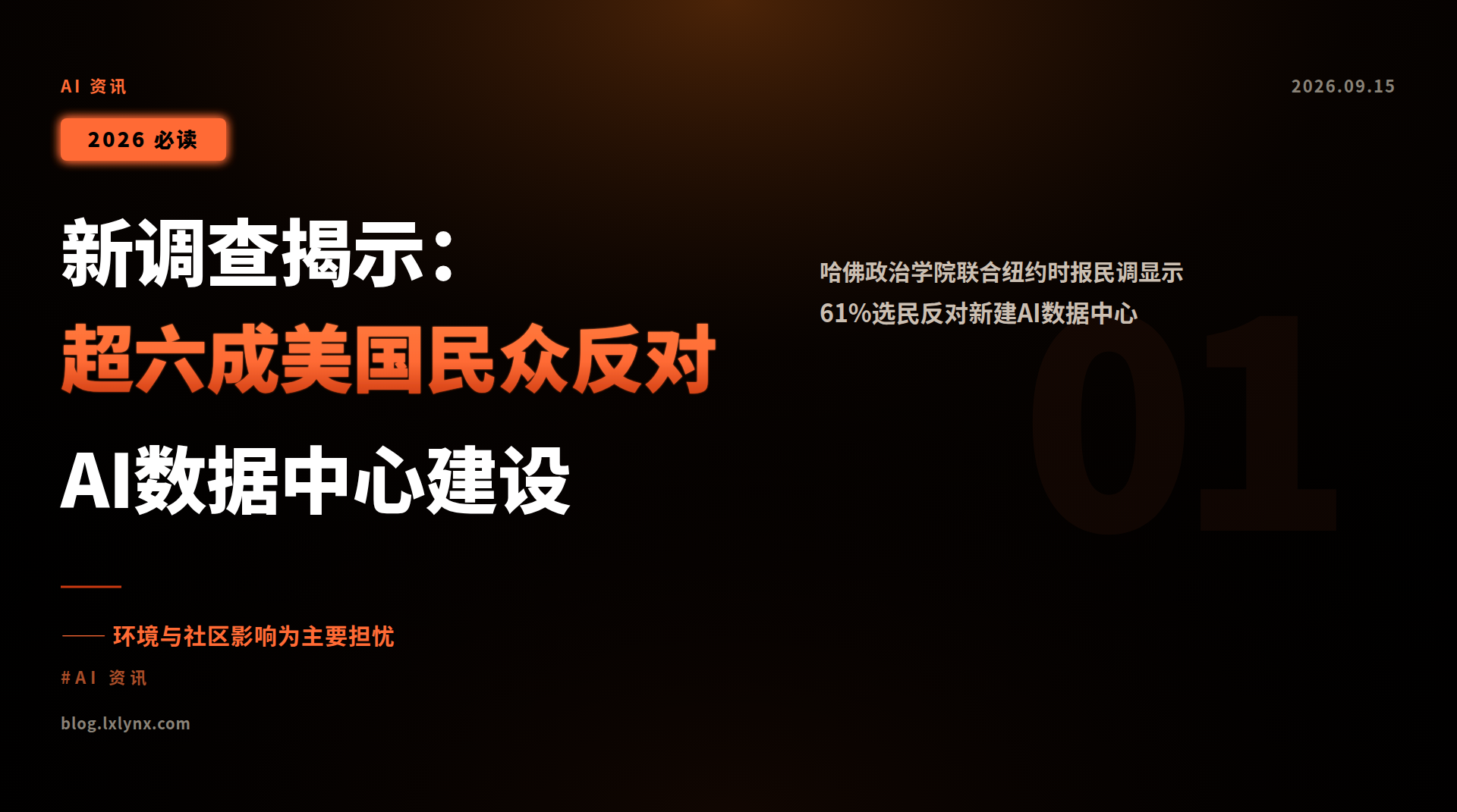 新调查揭示:超六成美国民众反对AI数据中心建设