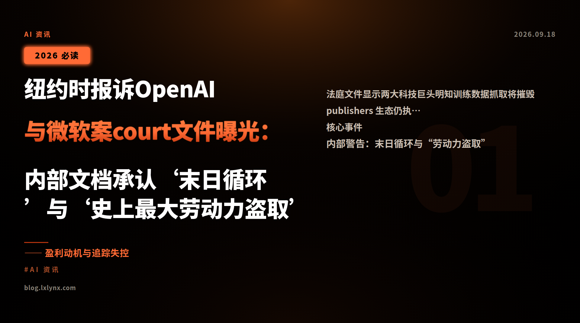 纽约时报诉OpenAI与微软案court文件曝光:内部文档承认‘末日循环’与‘史上最大劳动力盗取’