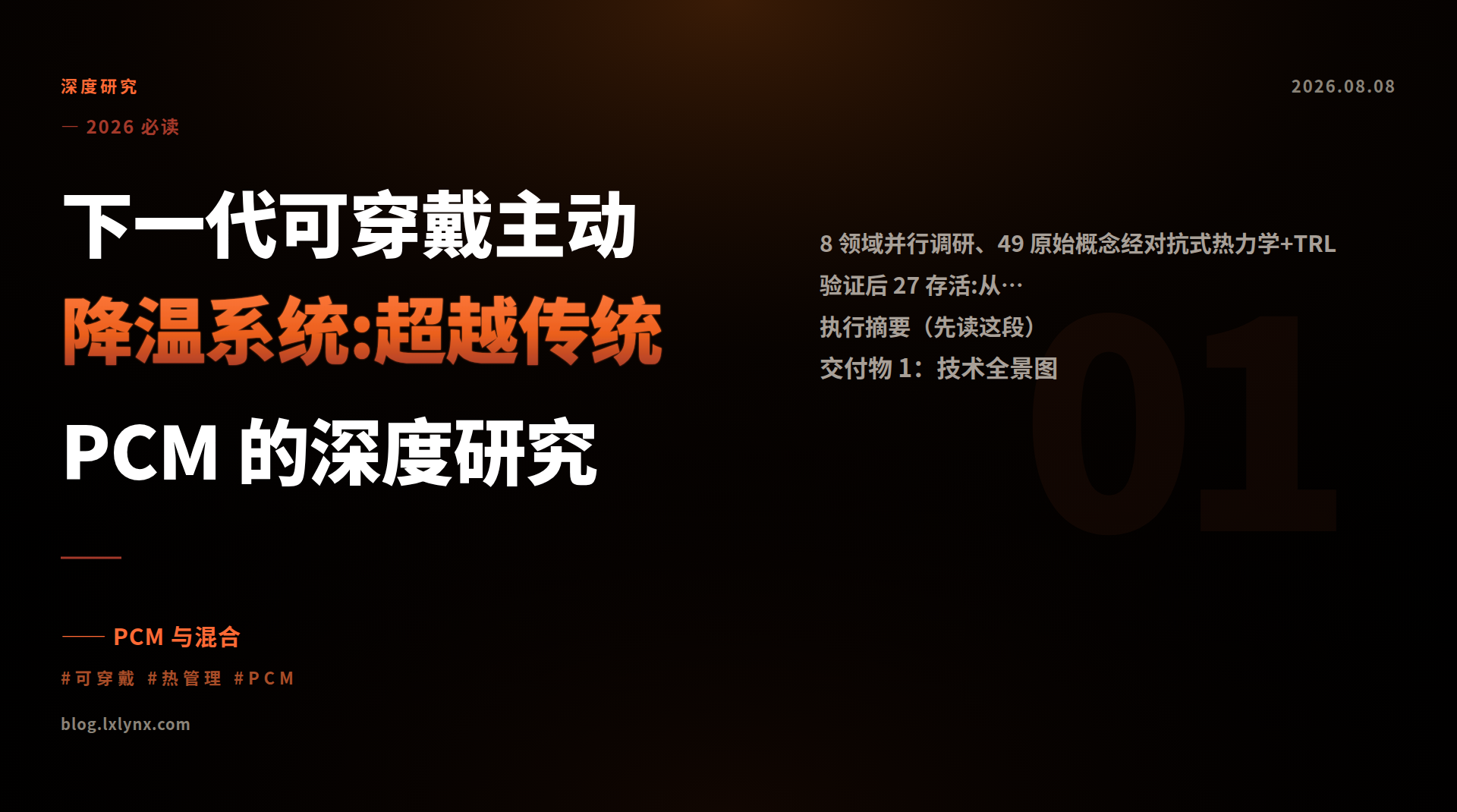 下一代可穿戴主动降温系统:超越传统 PCM 的深度研究