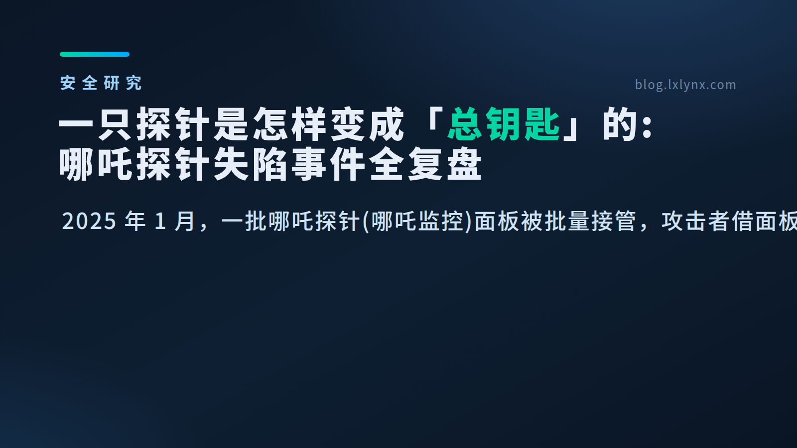 一只探针是怎样变成「总钥匙」的：哪吒探针失陷事件全复盘，附各领域重大漏洞分类表