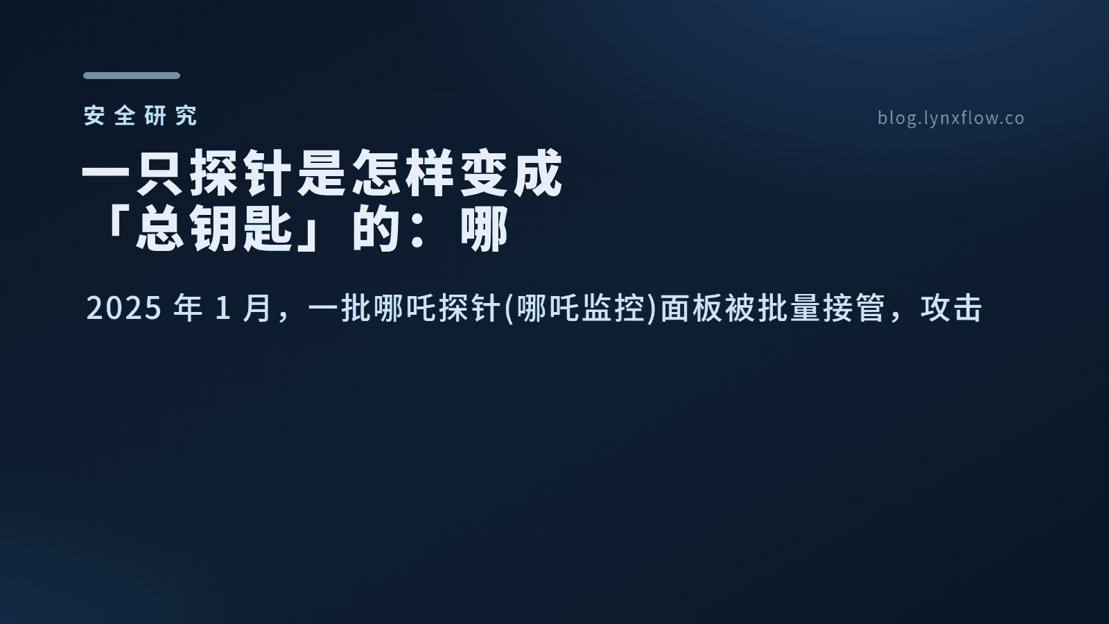 一只探针是怎样变成「总钥匙」的:哪吒探针失陷事件全复盘,附各领域重大漏洞分类表