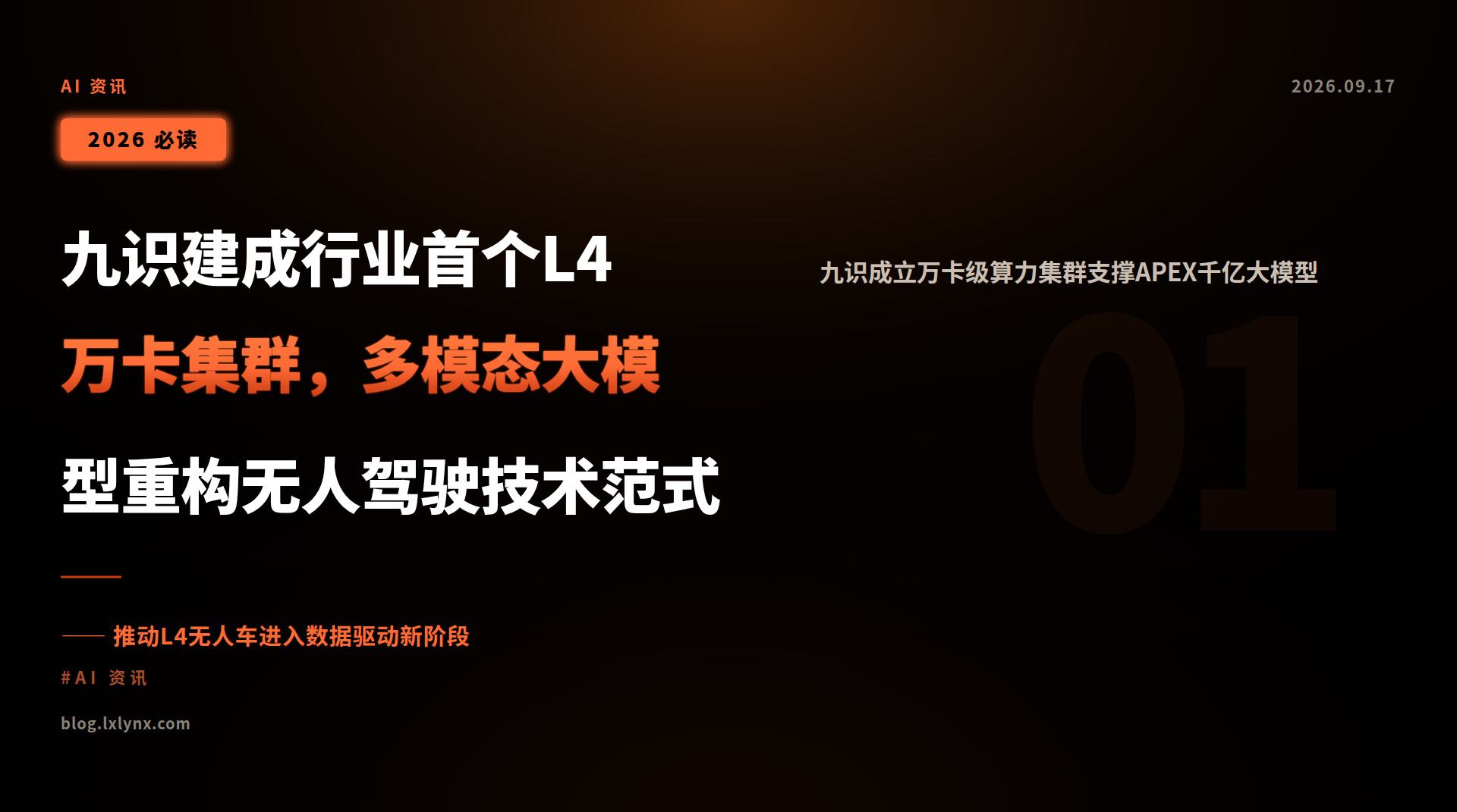 九识建成行业首个L4万卡集群,多模态大模型重构无人驾驶技术范式