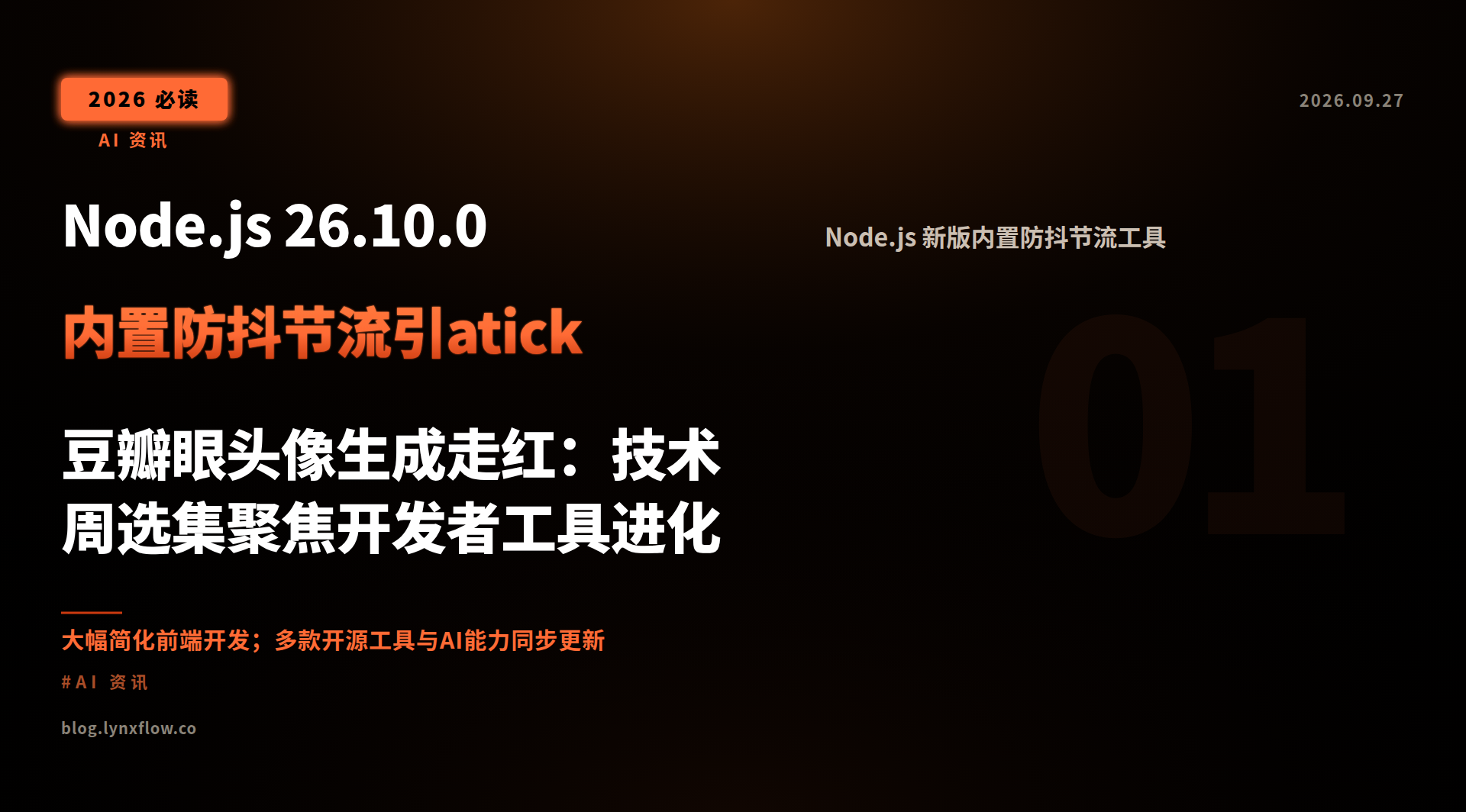 Featured image of post Node.js 26.10.0 内置防抖节流引atick 豆瓣眼头像生成走红：技术周选集聚焦开发者工具进化