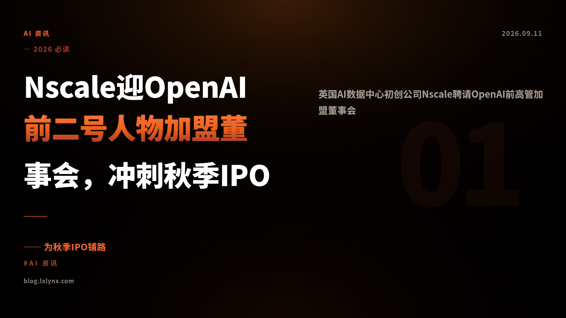 Nscale迎OpenAI前二号人物加盟董事会，冲刺秋季IPO