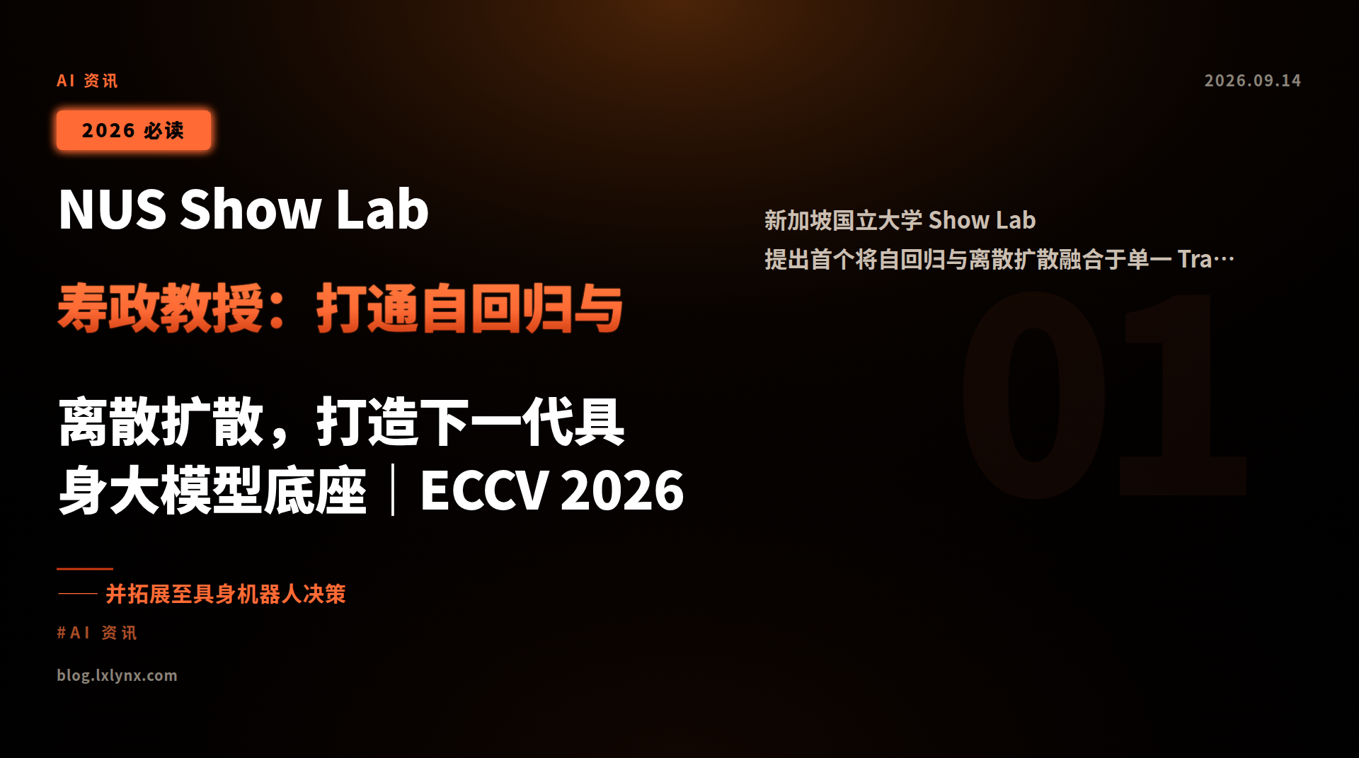 NUS Show Lab 寿政教授:打通自回归与离散扩散,打造下一代具身大模型底座|ECCV 2026