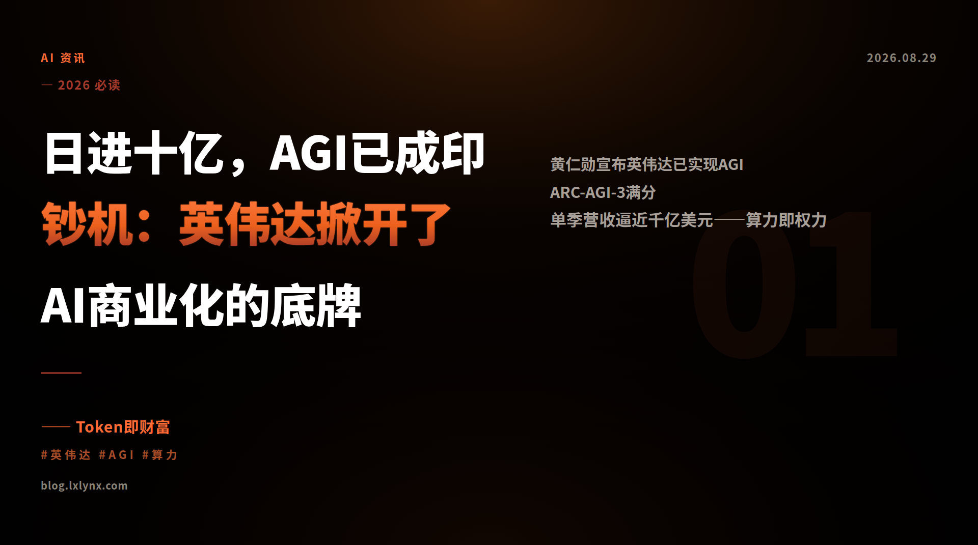 日进十亿，AGI已成印钞机：英伟达掀开了AI商业化的底牌