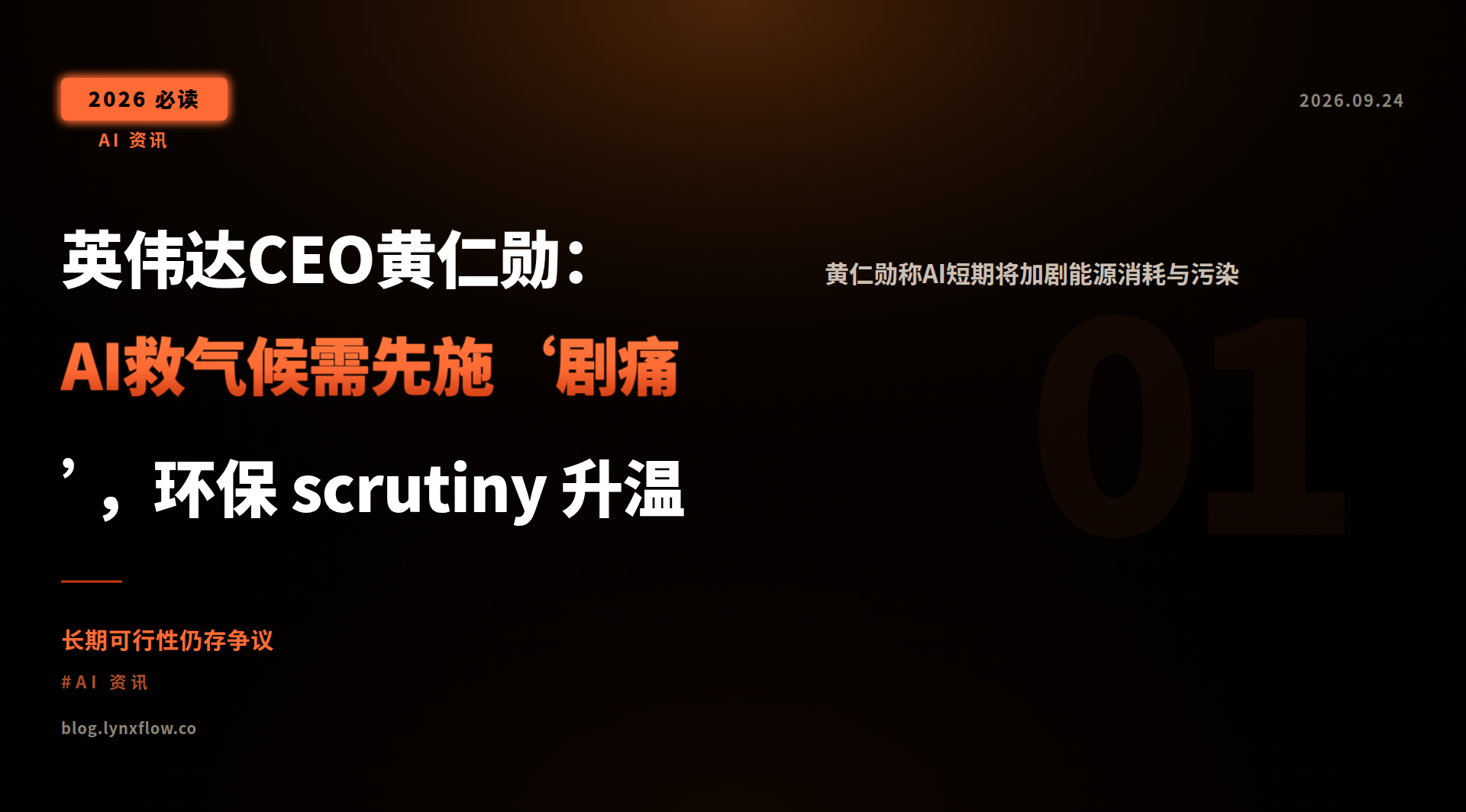 Featured image of post 英伟达CEO黄仁勋：AI救气候需先施‘剧痛’，环保 scrutiny 升温